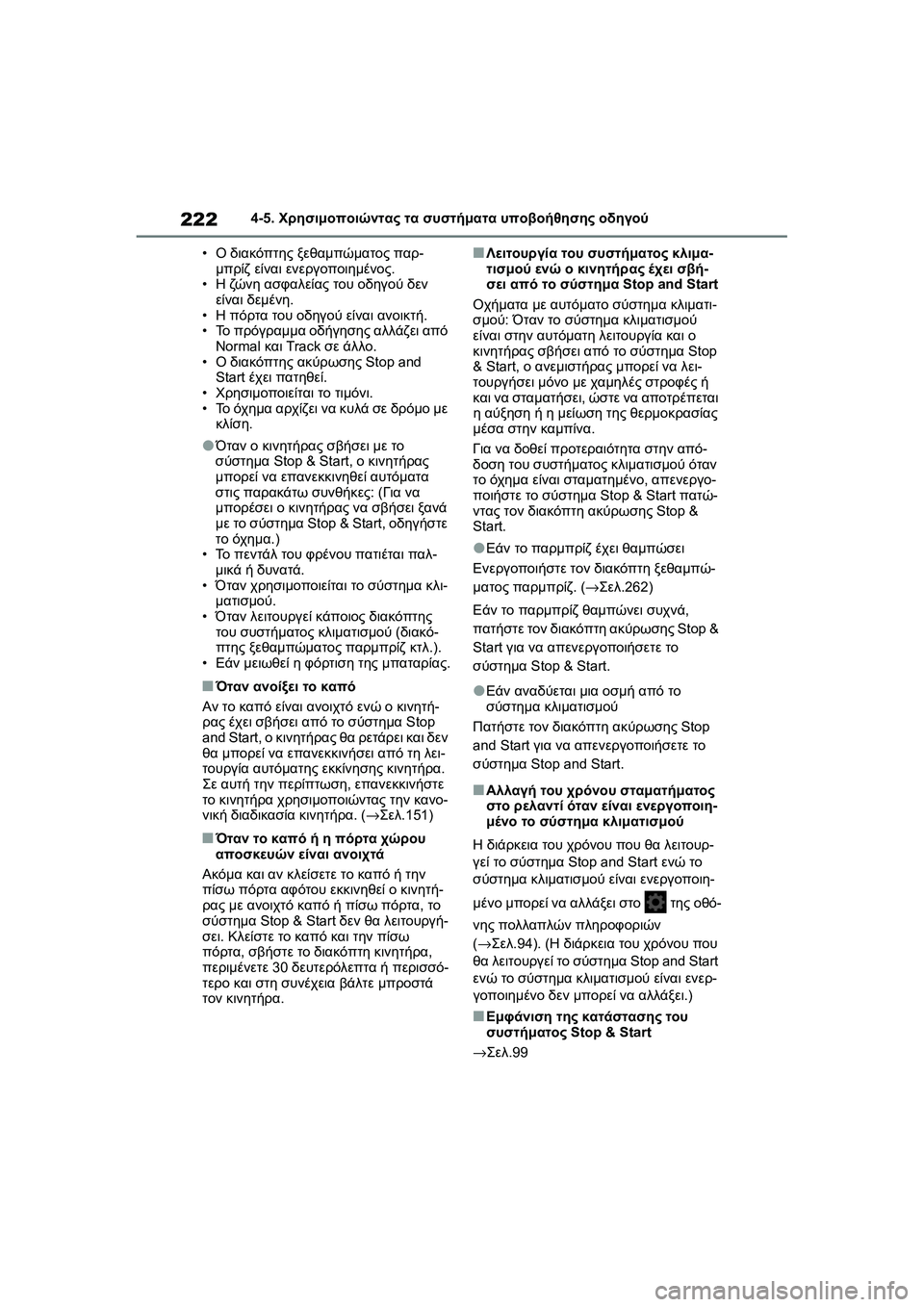 TOYOTA GR YARIS 2020  ΟΔΗΓΌΣ ΧΡΉΣΗΣ (in Greek) 222
YARIS(GR) Owners Manual_Europe_M52L09_en
4-5. Χρησιμοποιώντας τα συστήματα υποβοήθησης οδηγού
•Ο διακόπτης ξεθαμπώματος παρ-
