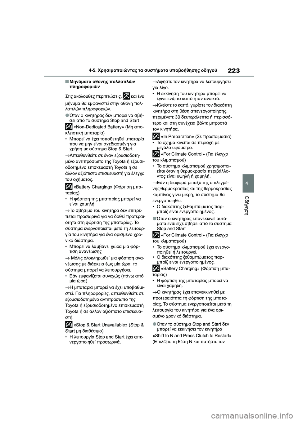 TOYOTA GR YARIS 2020  ΟΔΗΓΌΣ ΧΡΉΣΗΣ (in Greek) 223
4
YARIS(GR) Owners Manual_Europe_M52L09_en
4-5. Χρησιμοποιώντας τα συστήματα υποβοήθησης οδηγού
Οδήγηση
�QΜηνύματα οθόνης πολλ