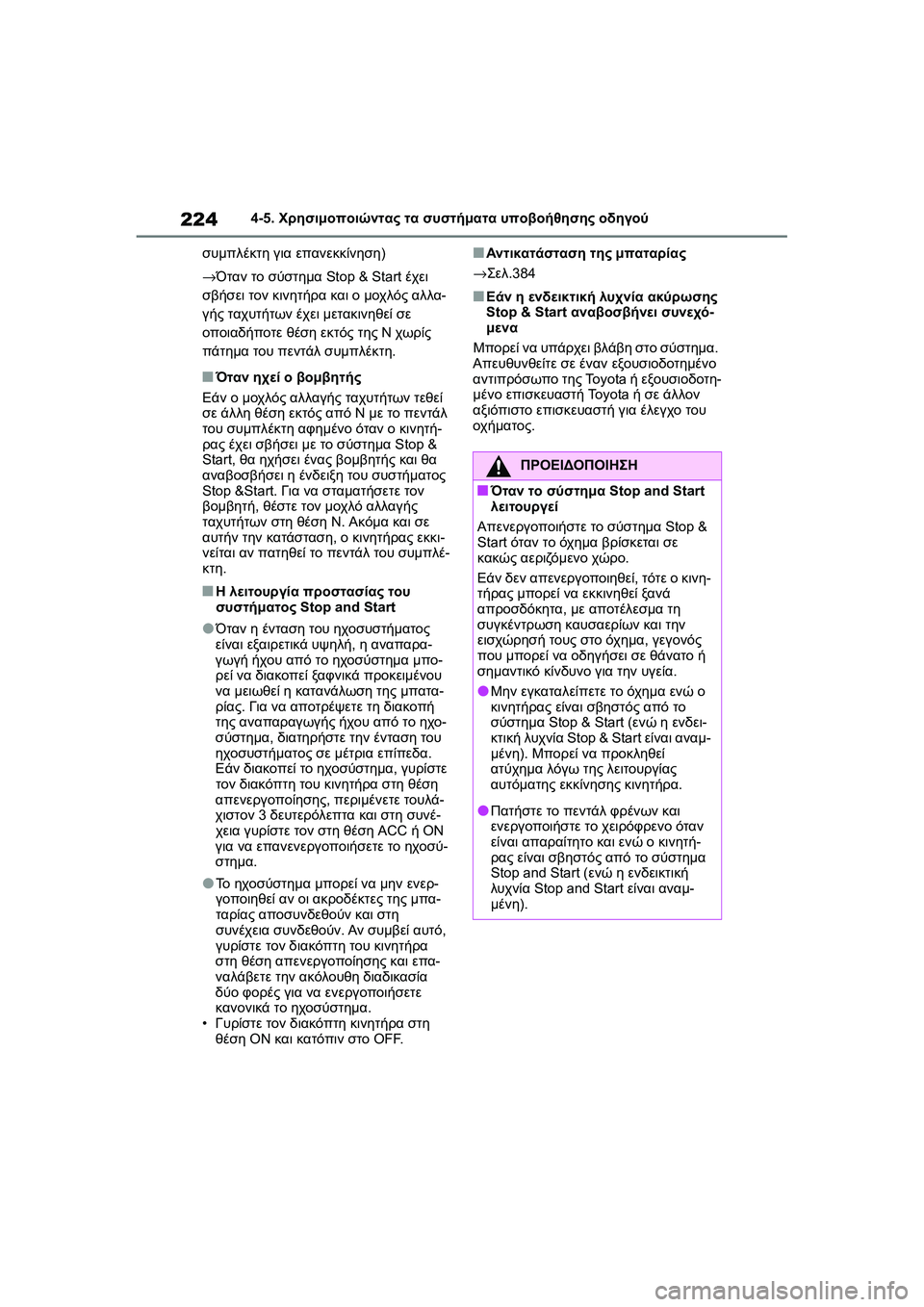 TOYOTA GR YARIS 2020  ΟΔΗΓΌΣ ΧΡΉΣΗΣ (in Greek) 224
YARIS(GR) Owners Manual_Europe_M52L09_en
4-5. Χρησιμοποιώντας τα συστήματα υποβοήθησης οδηγού
συμπλέκτη για επανεκκίνηση)
→Ό