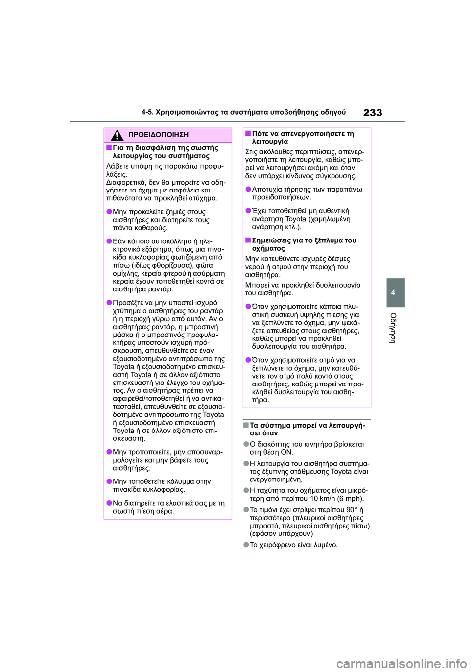 TOYOTA GR YARIS 2020  ΟΔΗΓΌΣ ΧΡΉΣΗΣ (in Greek) 233
4
YARIS(GR) Owners Manual_Europe_M52L09_en
4-5. Χρησιμοποιώντας τα συστήματα υποβοήθησης οδηγού
Οδήγηση
�QΤα σύστημα μπορεί να 