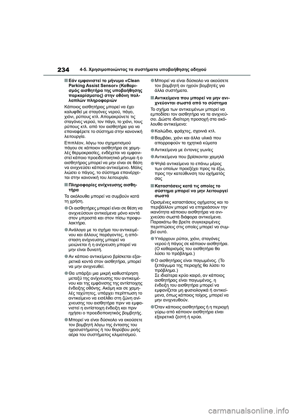 TOYOTA GR YARIS 2020  ΟΔΗΓΌΣ ΧΡΉΣΗΣ (in Greek) 234
YARIS(GR) Owners Manual_Europe_M52L09_en
4-5. Χρησιμοποιώντας τα συστήματα υποβοήθησης οδηγού
�QΕάν εμφανιστεί το μήνυμα «Clean 
P
