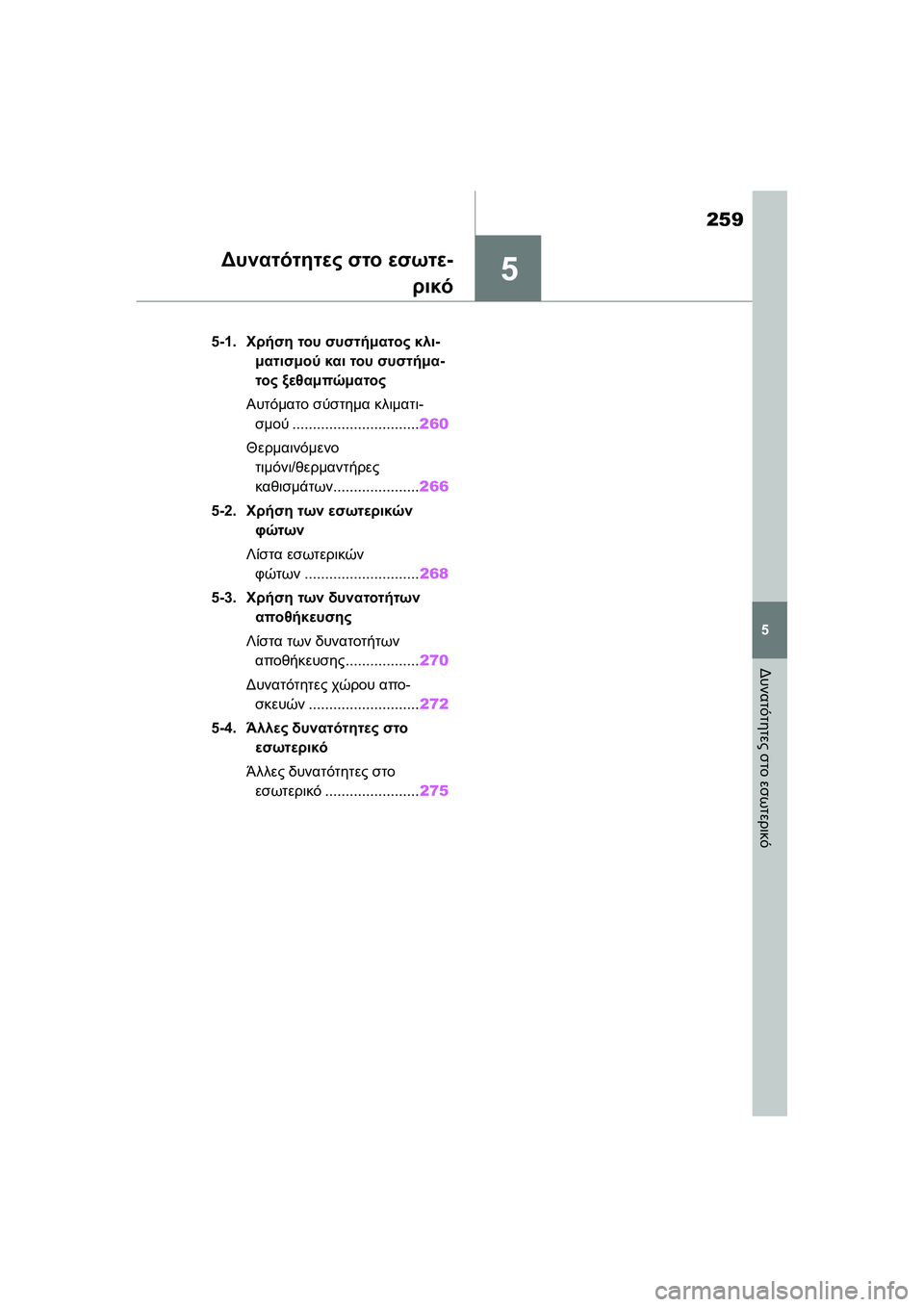 TOYOTA GR YARIS 2020  ΟΔΗΓΌΣ ΧΡΉΣΗΣ (in Greek) 5
259
YARIS(GR) Owners Manual_Europe_M52L09_en
5
Δυνατότητες στο εσωτερικό
Δυνατότητες στο εσωτε-
ρικό
5-1.Χρήση του συστήματος κλι-