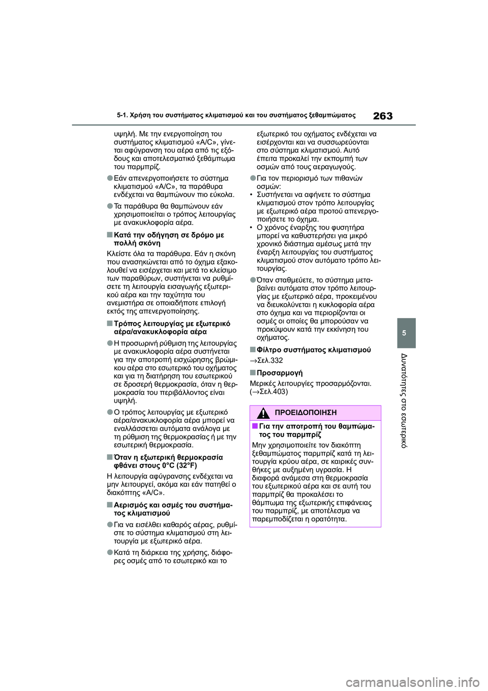 TOYOTA GR YARIS 2020 ΟΔΗΓΌΣ ΧΡΉΣΗΣ (in Greek) 263
5
YARIS(GR) Owners Manual_Europe_M52L09_en
5-1. Χρήση του συστήματος κλιματισμού και του συστήματος ξεθαμπώματος
Δυνατότητες σ TOYOTA GR YARIS 2020 ΟΔΗΓΌΣ ΧΡΉΣΗΣ (in Greek) 263
5
YARIS(GR) Owners Manual_Europe_M52L09_en
5-1. Χρήση του συστήματος κλιματισμού και του συστήματος ξεθαμπώματος
Δυνατότητες σ