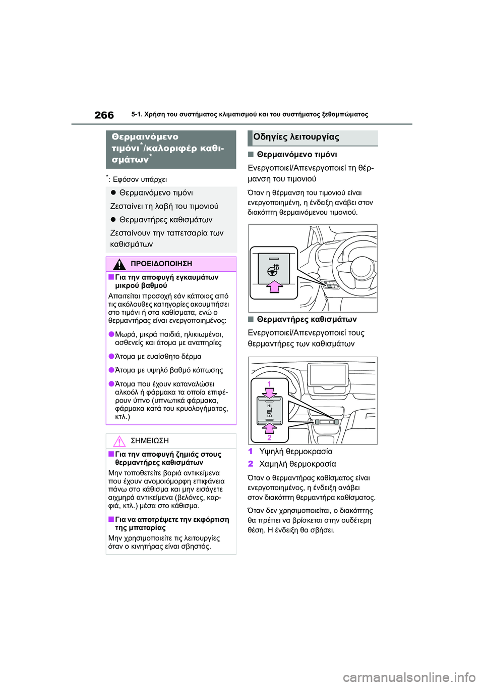 TOYOTA GR YARIS 2020 ΟΔΗΓΌΣ ΧΡΉΣΗΣ (in Greek) 266
YARIS(GR) Owners Manual_Europe_M52L09_en
5-1. Χρήση του συστήματος κλιματισμού και του συστήματος ξεθαμπώματος
*:Εφόσον υπάρχε TOYOTA GR YARIS 2020 ΟΔΗΓΌΣ ΧΡΉΣΗΣ (in Greek) 266
YARIS(GR) Owners Manual_Europe_M52L09_en
5-1. Χρήση του συστήματος κλιματισμού και του συστήματος ξεθαμπώματος
*:Εφόσον υπάρχε