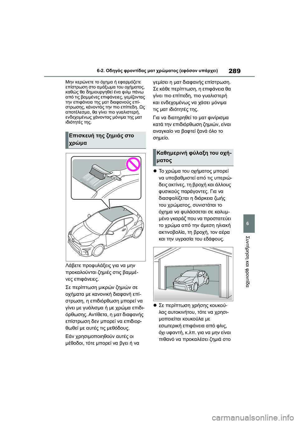 TOYOTA GR YARIS 2020 ΟΔΗΓΌΣ ΧΡΉΣΗΣ (in Greek) 289
6
YARIS(GR) Owners Manual_Europe_M52L09_en
6-2. Οδηγός φροντίδας ματ χρώματος (εφόσον υπάρχει)
Συντήρηση και φροντίδα
Μην κερών TOYOTA GR YARIS 2020 ΟΔΗΓΌΣ ΧΡΉΣΗΣ (in Greek) 289
6
YARIS(GR) Owners Manual_Europe_M52L09_en
6-2. Οδηγός φροντίδας ματ χρώματος (εφόσον υπάρχει)
Συντήρηση και φροντίδα
Μην κερών