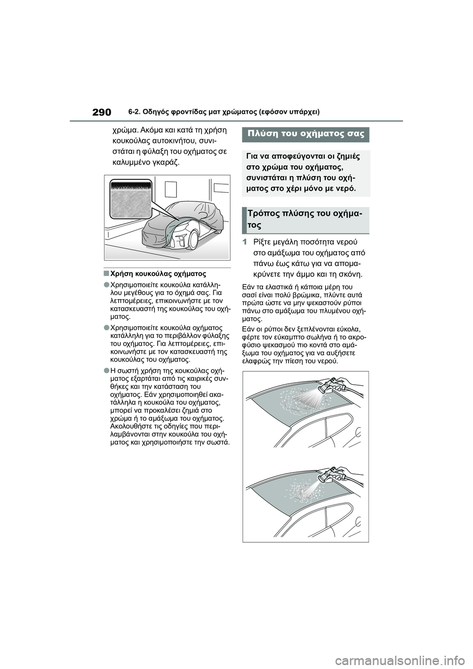 TOYOTA GR YARIS 2020 ΟΔΗΓΌΣ ΧΡΉΣΗΣ (in Greek) 290
YARIS(GR) Owners Manual_Europe_M52L09_en
6-2. Οδηγός φροντίδας ματ χρώματος (εφόσον υπάρχει)
χρώμα. Ακόμα και κατά τη χρήση
κου TOYOTA GR YARIS 2020 ΟΔΗΓΌΣ ΧΡΉΣΗΣ (in Greek) 290
YARIS(GR) Owners Manual_Europe_M52L09_en
6-2. Οδηγός φροντίδας ματ χρώματος (εφόσον υπάρχει)
χρώμα. Ακόμα και κατά τη χρήση
κου