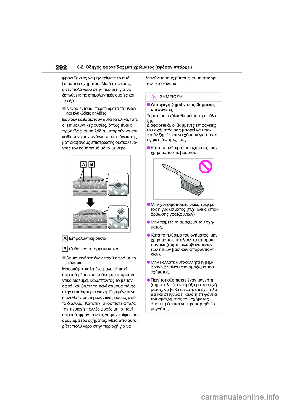 TOYOTA GR YARIS 2020 ΟΔΗΓΌΣ ΧΡΉΣΗΣ (in Greek) 292
YARIS(GR) Owners Manual_Europe_M52L09_en
6-2. Οδηγός φροντίδας ματ χρώματος (εφόσον υπάρχει)
φροντίζοντας να μην τρίψετε το αμά TOYOTA GR YARIS 2020 ΟΔΗΓΌΣ ΧΡΉΣΗΣ (in Greek) 292
YARIS(GR) Owners Manual_Europe_M52L09_en
6-2. Οδηγός φροντίδας ματ χρώματος (εφόσον υπάρχει)
φροντίζοντας να μην τρίψετε το αμά