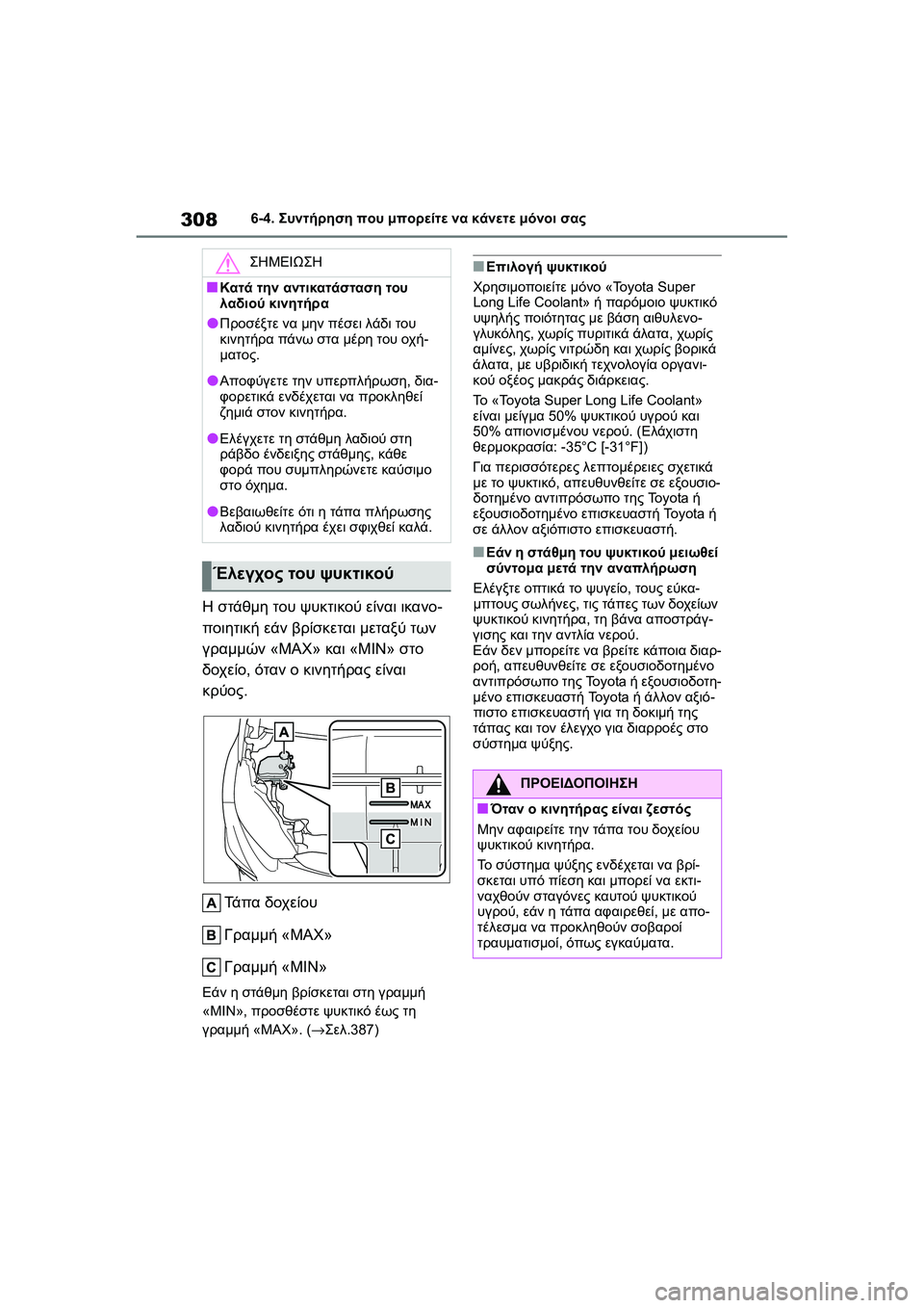 TOYOTA GR YARIS 2020  ΟΔΗΓΌΣ ΧΡΉΣΗΣ (in Greek) 308
YARIS(GR) Owners Manual_Europe_M52L09_en
6-4. Συντήρηση που μπορείτε να κάνετε μόνοι σας
Η στάθμη του ψυκτικού είναι ικανο-
ποι