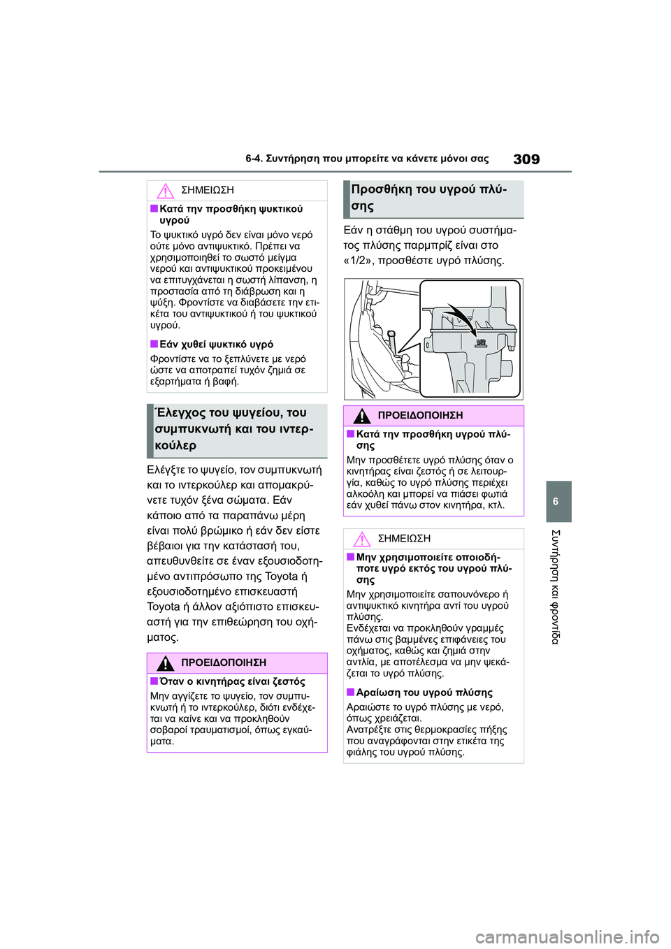 TOYOTA GR YARIS 2020  ΟΔΗΓΌΣ ΧΡΉΣΗΣ (in Greek) 309
6
YARIS(GR) Owners Manual_Europe_M52L09_en
6-4. Συντήρηση που μπορείτε να κάνετε μόνοι σας
Συντήρηση και φροντίδα
Ελέγξτε το ψυ