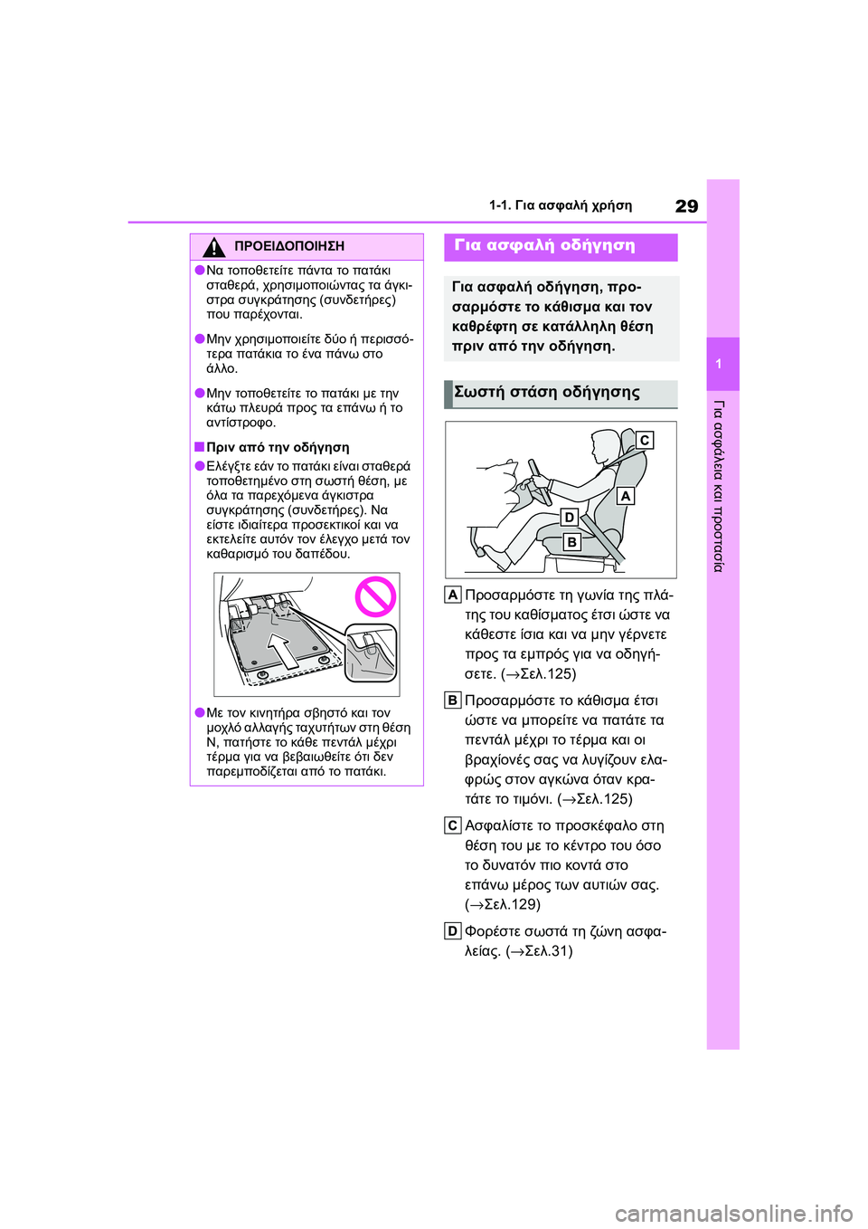 TOYOTA GR YARIS 2020 ΟΔΗΓΌΣ ΧΡΉΣΗΣ (in Greek) 29
1
YARIS(GR) Owners Manual_Europe_M52L09_en
1-1. Για ασφαλή χρήση
Για ασφάλεια και προστασία
Προσαρμόστε τη γωνία της πλά-
της του TOYOTA GR YARIS 2020 ΟΔΗΓΌΣ ΧΡΉΣΗΣ (in Greek) 29
1
YARIS(GR) Owners Manual_Europe_M52L09_en
1-1. Για ασφαλή χρήση
Για ασφάλεια και προστασία
Προσαρμόστε τη γωνία της πλά-
της του