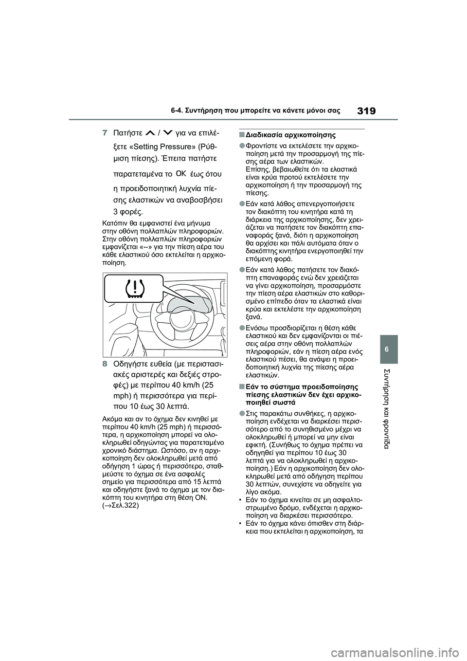 TOYOTA GR YARIS 2020 ΟΔΗΓΌΣ ΧΡΉΣΗΣ (in Greek) 319
6
YARIS(GR) Owners Manual_Europe_M52L09_en
6-4. Συντήρηση που μπορείτε να κάνετε μόνοι σας
Συντήρηση και φροντίδα
7Πατήστε / γι TOYOTA GR YARIS 2020 ΟΔΗΓΌΣ ΧΡΉΣΗΣ (in Greek) 319
6
YARIS(GR) Owners Manual_Europe_M52L09_en
6-4. Συντήρηση που μπορείτε να κάνετε μόνοι σας
Συντήρηση και φροντίδα
7Πατήστε / γι
