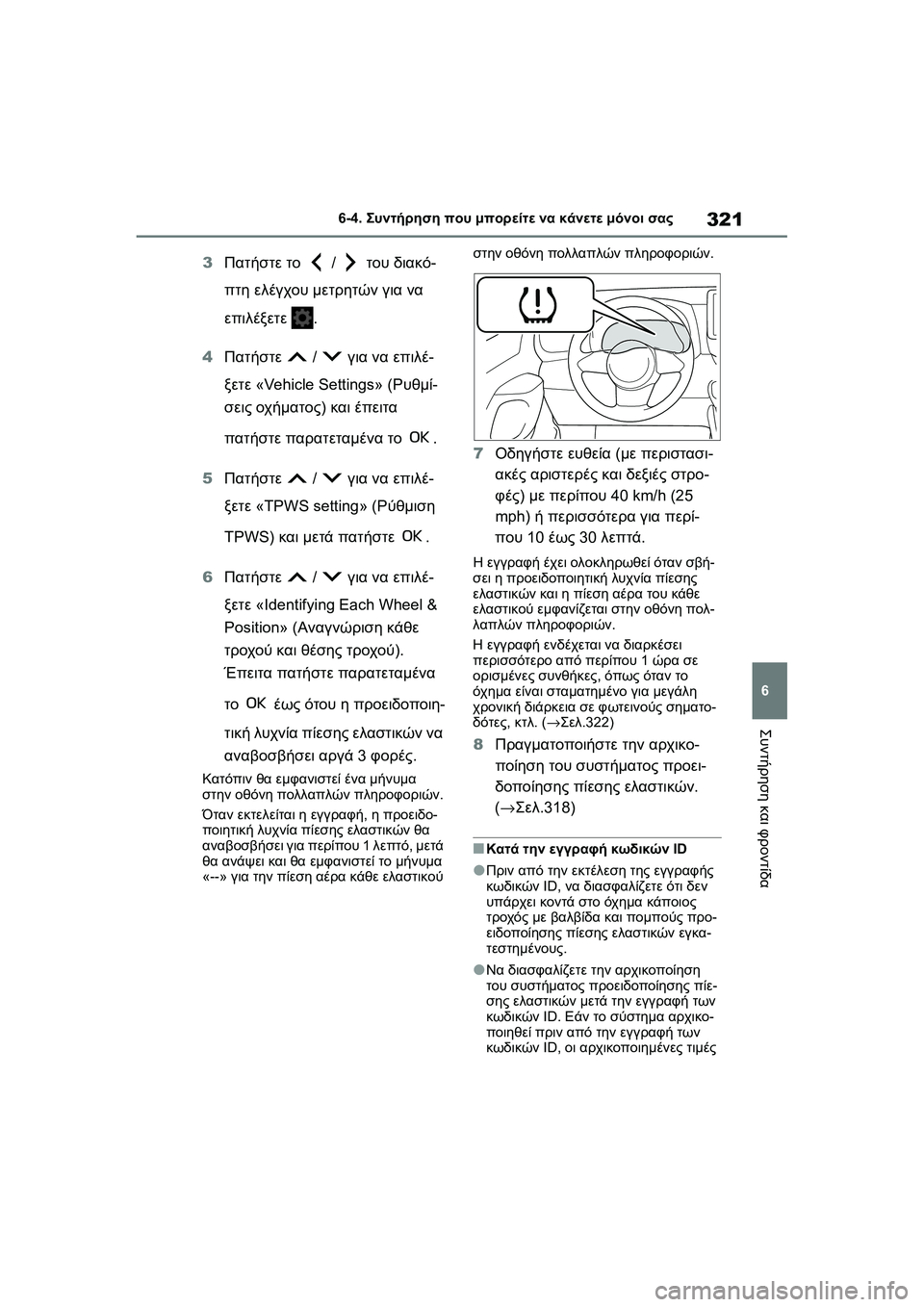 TOYOTA GR YARIS 2020 ΟΔΗΓΌΣ ΧΡΉΣΗΣ (in Greek) 321
6
YARIS(GR) Owners Manual_Europe_M52L09_en
6-4. Συντήρηση που μπορείτε να κάνετε μόνοι σας
Συντήρηση και φροντίδα
3Πατήστε το / TOYOTA GR YARIS 2020 ΟΔΗΓΌΣ ΧΡΉΣΗΣ (in Greek) 321
6
YARIS(GR) Owners Manual_Europe_M52L09_en
6-4. Συντήρηση που μπορείτε να κάνετε μόνοι σας
Συντήρηση και φροντίδα
3Πατήστε το /
