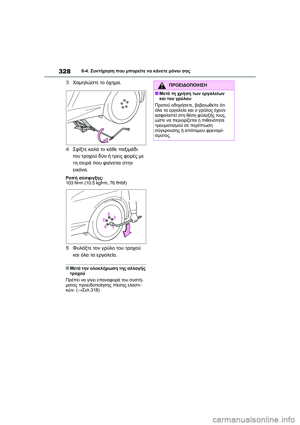 TOYOTA GR YARIS 2020  ΟΔΗΓΌΣ ΧΡΉΣΗΣ (in Greek) 328
YARIS(GR) Owners Manual_Europe_M52L09_en
6-4. Συντήρηση που μπορείτε να κάνετε μόνοι σας
3Χαμηλώστε το όχημα.
4Σφίξτε καλά το κά