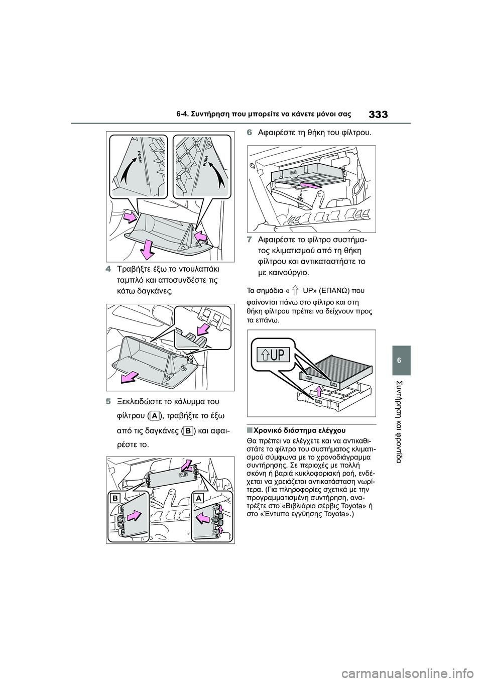 TOYOTA GR YARIS 2020  ΟΔΗΓΌΣ ΧΡΉΣΗΣ (in Greek) 333
6
YARIS(GR) Owners Manual_Europe_M52L09_en
6-4. Συντήρηση που μπορείτε να κάνετε μόνοι σας
Συντήρηση και φροντίδα
4Τραβήξτε έξω 