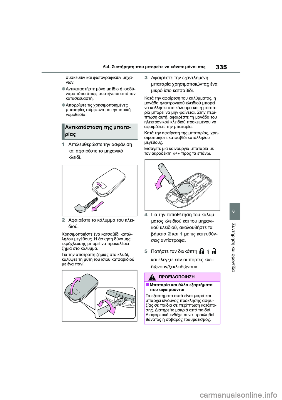 TOYOTA GR YARIS 2020 ΟΔΗΓΌΣ ΧΡΉΣΗΣ (in Greek) 335
6
YARIS(GR) Owners Manual_Europe_M52L09_en
6-4. Συντήρηση που μπορείτε να κάνετε μόνοι σας
Συντήρηση και φροντίδα
συσκευών και TOYOTA GR YARIS 2020 ΟΔΗΓΌΣ ΧΡΉΣΗΣ (in Greek) 335
6
YARIS(GR) Owners Manual_Europe_M52L09_en
6-4. Συντήρηση που μπορείτε να κάνετε μόνοι σας
Συντήρηση και φροντίδα
συσκευών και
