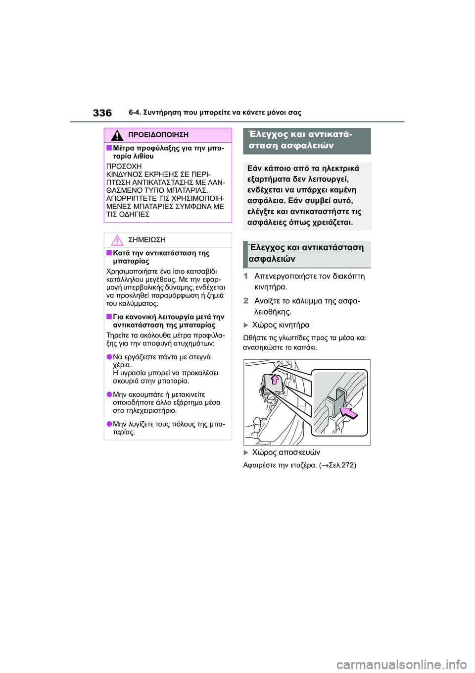 TOYOTA GR YARIS 2020 ΟΔΗΓΌΣ ΧΡΉΣΗΣ (in Greek) 336
YARIS(GR) Owners Manual_Europe_M52L09_en
6-4. Συντήρηση που μπορείτε να κάνετε μόνοι σας
1Απενεργοποιήστε τον διακόπτη
κινητή TOYOTA GR YARIS 2020 ΟΔΗΓΌΣ ΧΡΉΣΗΣ (in Greek) 336
YARIS(GR) Owners Manual_Europe_M52L09_en
6-4. Συντήρηση που μπορείτε να κάνετε μόνοι σας
1Απενεργοποιήστε τον διακόπτη
κινητή