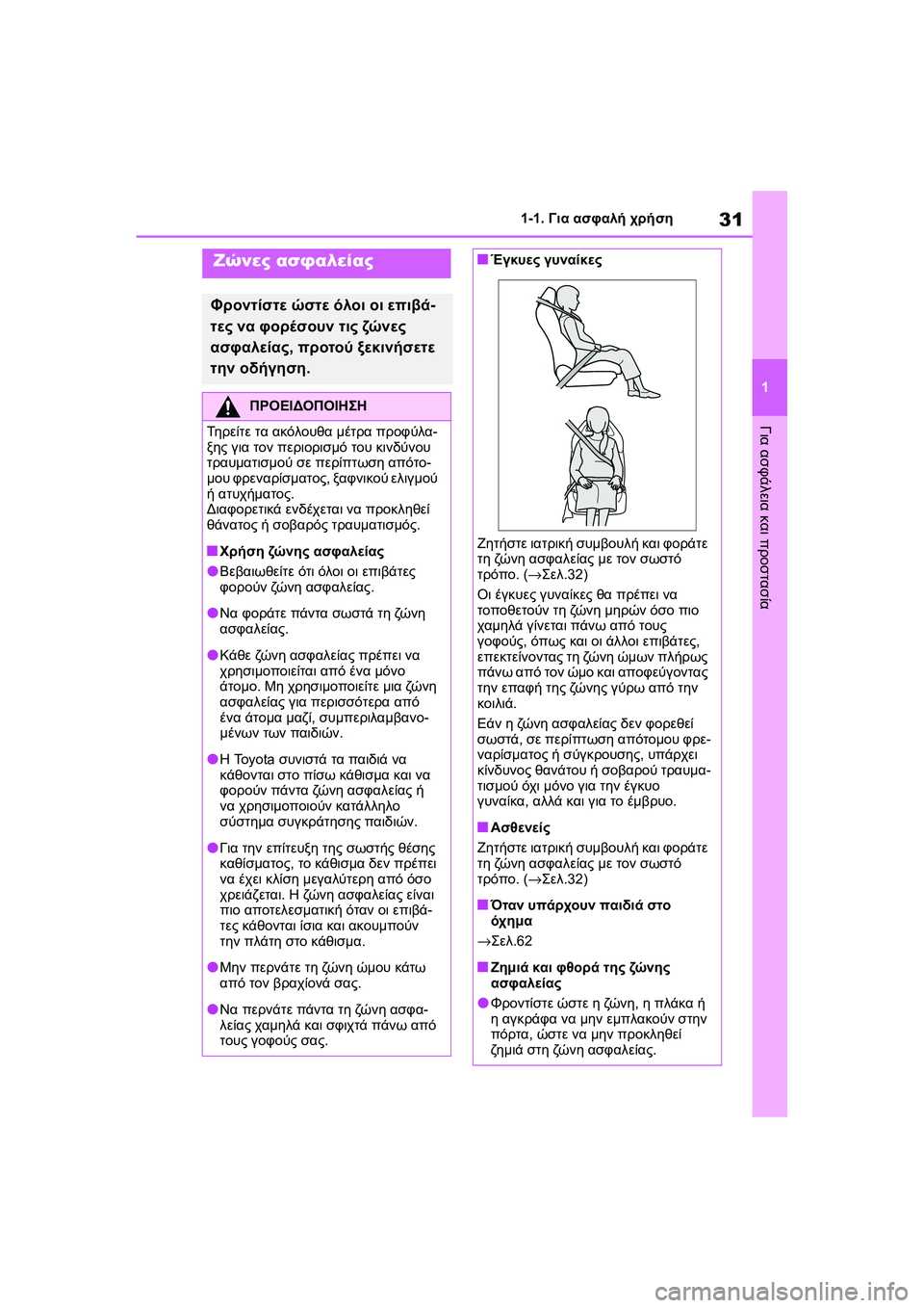 TOYOTA GR YARIS 2020 ΟΔΗΓΌΣ ΧΡΉΣΗΣ (in Greek) 31
1
YARIS(GR) Owners Manual_Europe_M52L09_en
1-1. Για ασφαλή χρήση
Για ασφάλεια και προστασία
Ζώνες ασφαλείας
Φροντίστε ώστε όλοι TOYOTA GR YARIS 2020 ΟΔΗΓΌΣ ΧΡΉΣΗΣ (in Greek) 31
1
YARIS(GR) Owners Manual_Europe_M52L09_en
1-1. Για ασφαλή χρήση
Για ασφάλεια και προστασία
Ζώνες ασφαλείας
Φροντίστε ώστε όλοι