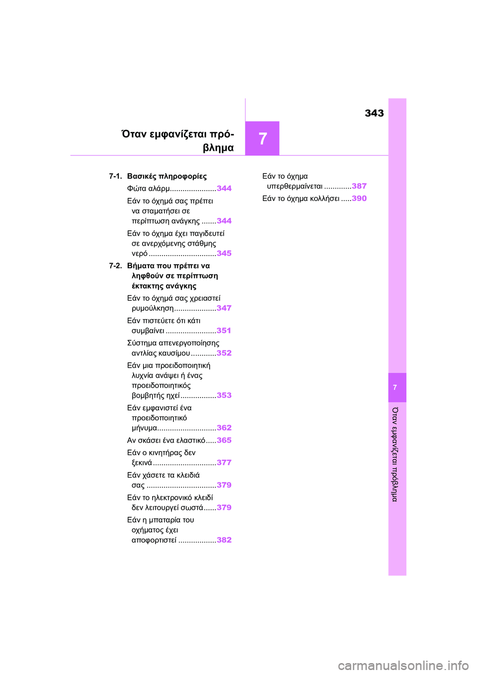 TOYOTA GR YARIS 2020 ΟΔΗΓΌΣ ΧΡΉΣΗΣ (in Greek) 7
343
YARIS(GR) Owners Manual_Europe_M52L09_en
7
Όταν εμφανίζεται πρόβλημα
Όταν εμφανίζεται πρό-
βλημα
7-1.Βασικές πληροφορίες
Φώτα TOYOTA GR YARIS 2020 ΟΔΗΓΌΣ ΧΡΉΣΗΣ (in Greek) 7
343
YARIS(GR) Owners Manual_Europe_M52L09_en
7
Όταν εμφανίζεται πρόβλημα
Όταν εμφανίζεται πρό-
βλημα
7-1.Βασικές πληροφορίες
Φώτα