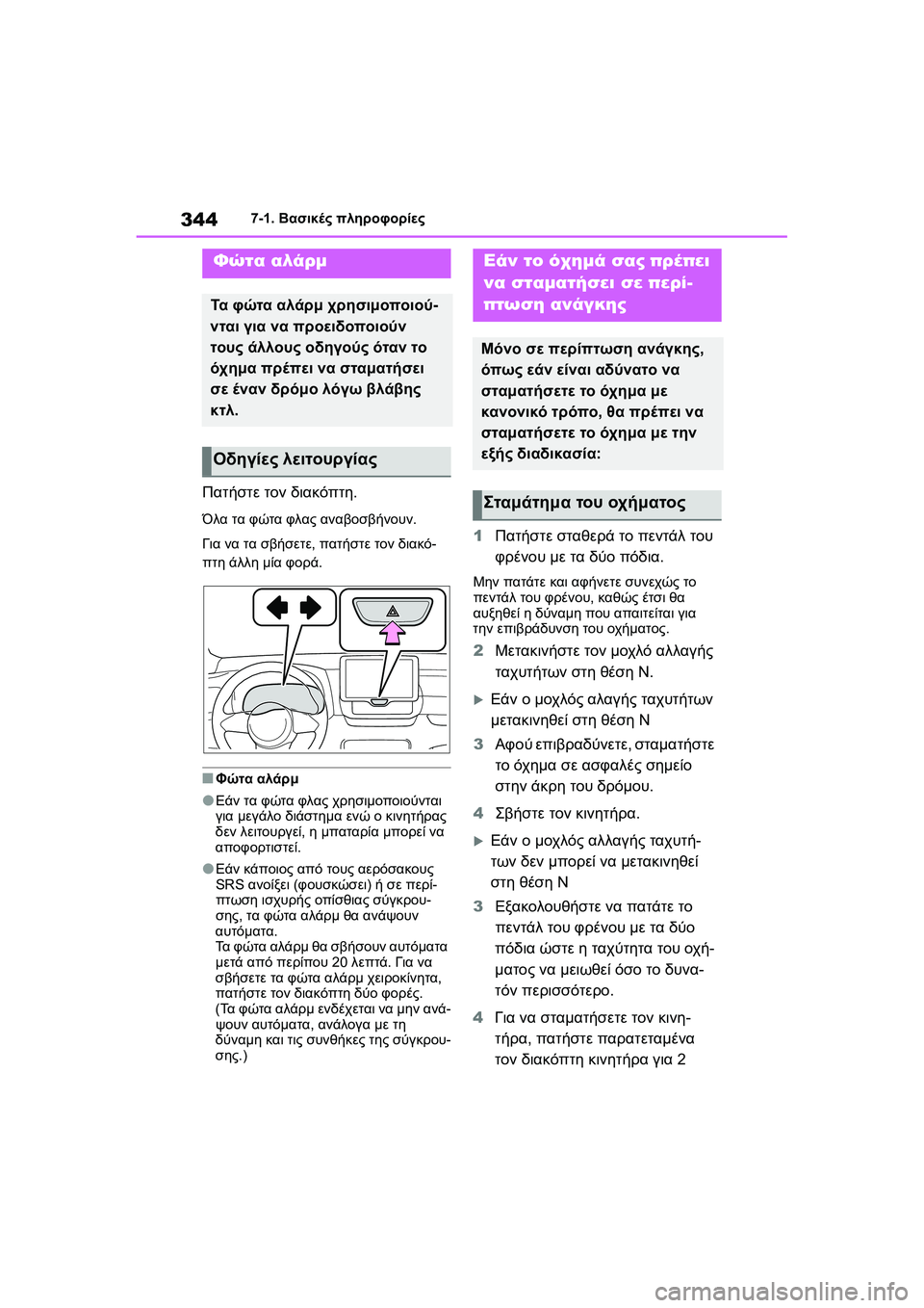 TOYOTA GR YARIS 2020 ΟΔΗΓΌΣ ΧΡΉΣΗΣ (in Greek) 344
YARIS(GR) Owners Manual_Europe_M52L09_en
7-1. Βασικές πληροφορίες
7-1.Βασικές πληροφορίες
Πατήστε τον διακόπτη.
Όλα τα φώτα φλας TOYOTA GR YARIS 2020 ΟΔΗΓΌΣ ΧΡΉΣΗΣ (in Greek) 344
YARIS(GR) Owners Manual_Europe_M52L09_en
7-1. Βασικές πληροφορίες
7-1.Βασικές πληροφορίες
Πατήστε τον διακόπτη.
Όλα τα φώτα φλας