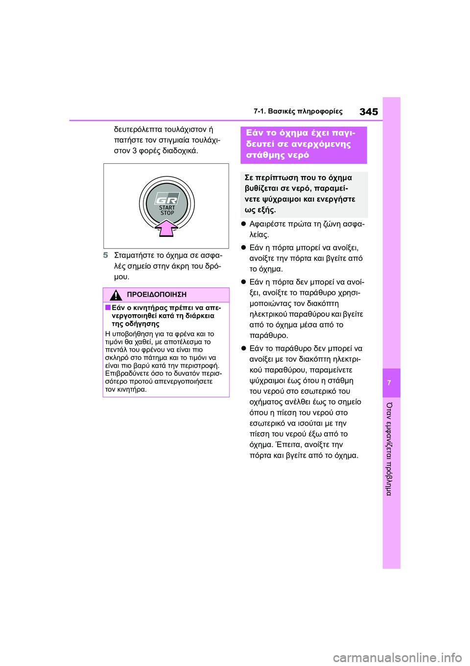 TOYOTA GR YARIS 2020 ΟΔΗΓΌΣ ΧΡΉΣΗΣ (in Greek) 345
7
YARIS(GR) Owners Manual_Europe_M52L09_en
7-1. Βασικές πληροφορίες
Όταν εμφανίζεται πρόβλημα
δευτερόλεπτα τουλάχιστον ή
πατή TOYOTA GR YARIS 2020 ΟΔΗΓΌΣ ΧΡΉΣΗΣ (in Greek) 345
7
YARIS(GR) Owners Manual_Europe_M52L09_en
7-1. Βασικές πληροφορίες
Όταν εμφανίζεται πρόβλημα
δευτερόλεπτα τουλάχιστον ή
πατή