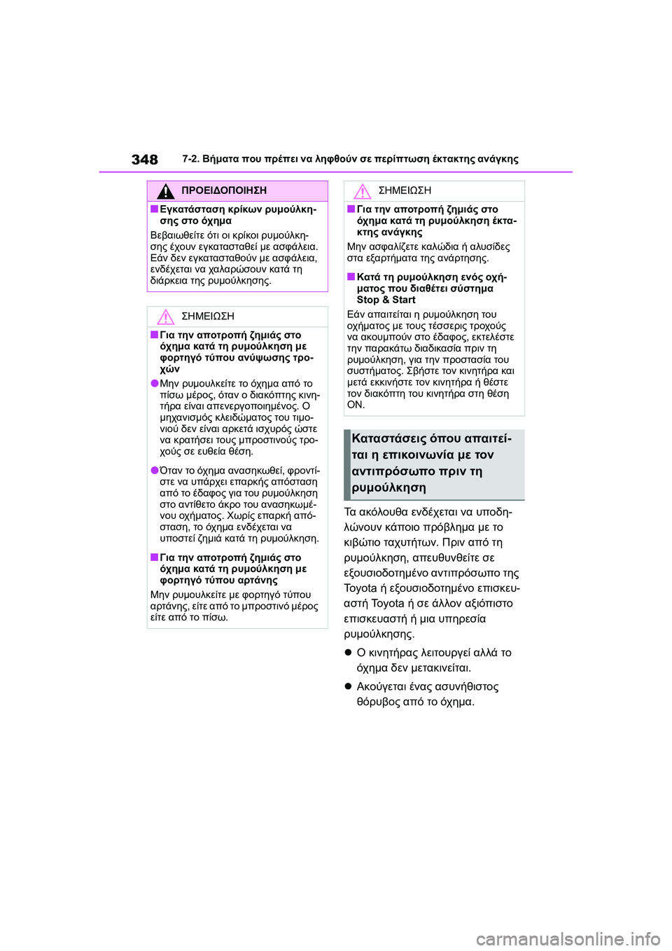 TOYOTA GR YARIS 2020  ΟΔΗΓΌΣ ΧΡΉΣΗΣ (in Greek) 348
YARIS(GR) Owners Manual_Europe_M52L09_en
7-2. Βήματα που πρέπει να ληφθούν σε περίπτωση έκτακτης ανάγκης
Τα ακόλουθα ενδέχεται