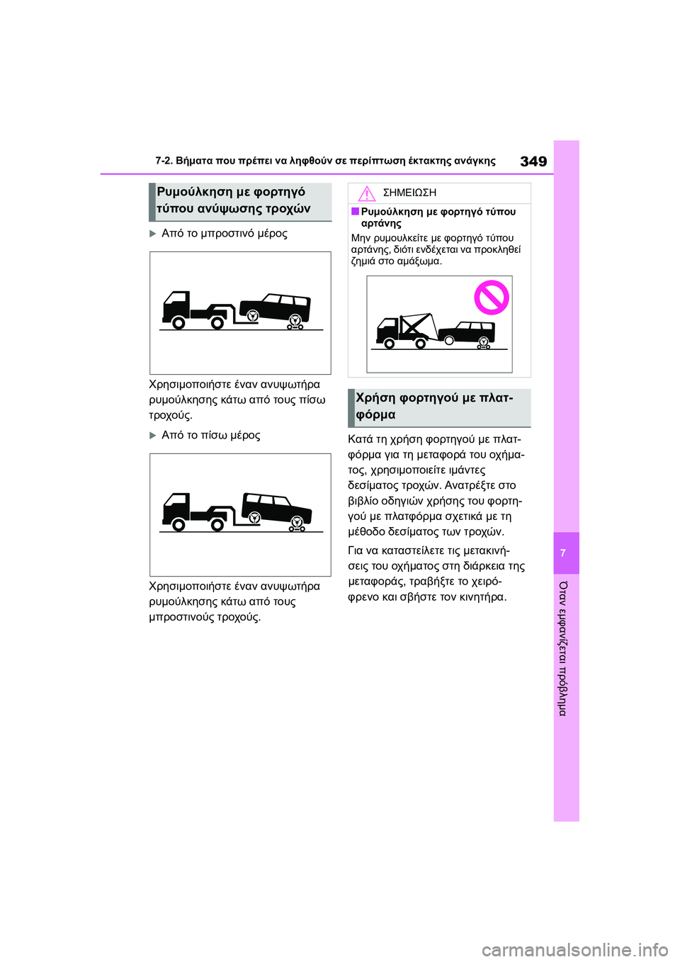 TOYOTA GR YARIS 2020  ΟΔΗΓΌΣ ΧΡΉΣΗΣ (in Greek) 349
7
YARIS(GR) Owners Manual_Europe_M52L09_en
7-2. Βήματα που πρέπει να ληφθούν σε περίπτωση έκτακτης ανάγκης
Όταν εμφανίζεται πρό