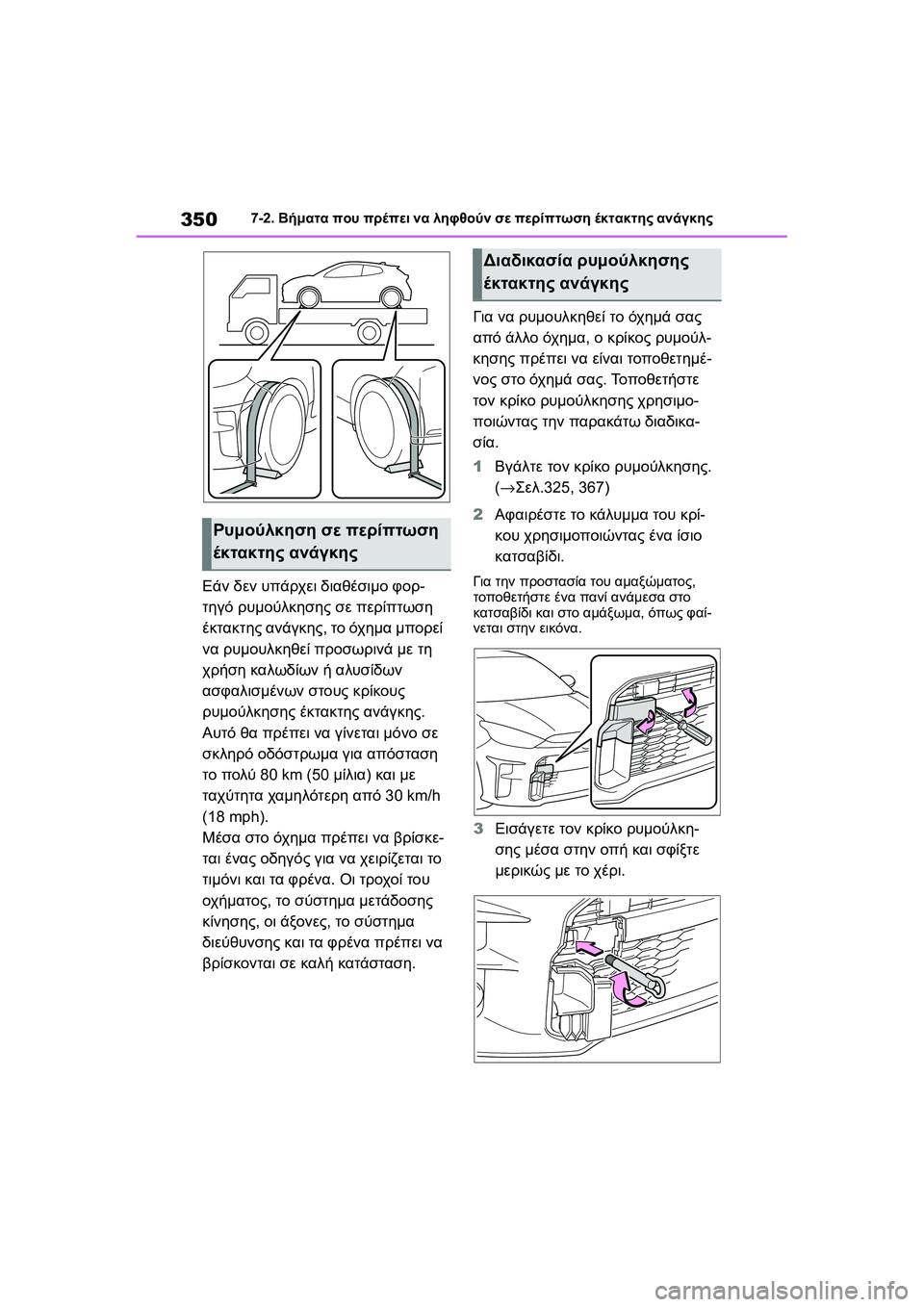 TOYOTA GR YARIS 2020  ΟΔΗΓΌΣ ΧΡΉΣΗΣ (in Greek) 350
YARIS(GR) Owners Manual_Europe_M52L09_en
7-2. Βήματα που πρέπει να ληφθούν σε περίπτωση έκτακτης ανάγκης
Εάν δεν υπάρχει διαθέ