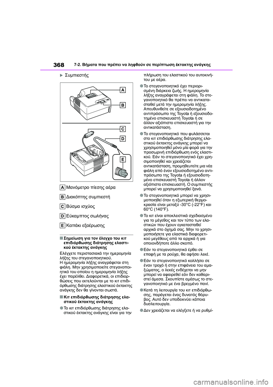 TOYOTA GR YARIS 2020 ΟΔΗΓΌΣ ΧΡΉΣΗΣ (in Greek) 368
YARIS(GR) Owners Manual_Europe_M52L09_en
7-2. Βήματα που πρέπει να ληφθούν σε περίπτωση έκτακτης ανάγκης
Συμπιεστής
Μανόμετρ TOYOTA GR YARIS 2020 ΟΔΗΓΌΣ ΧΡΉΣΗΣ (in Greek) 368
YARIS(GR) Owners Manual_Europe_M52L09_en
7-2. Βήματα που πρέπει να ληφθούν σε περίπτωση έκτακτης ανάγκης
Συμπιεστής
Μανόμετρ