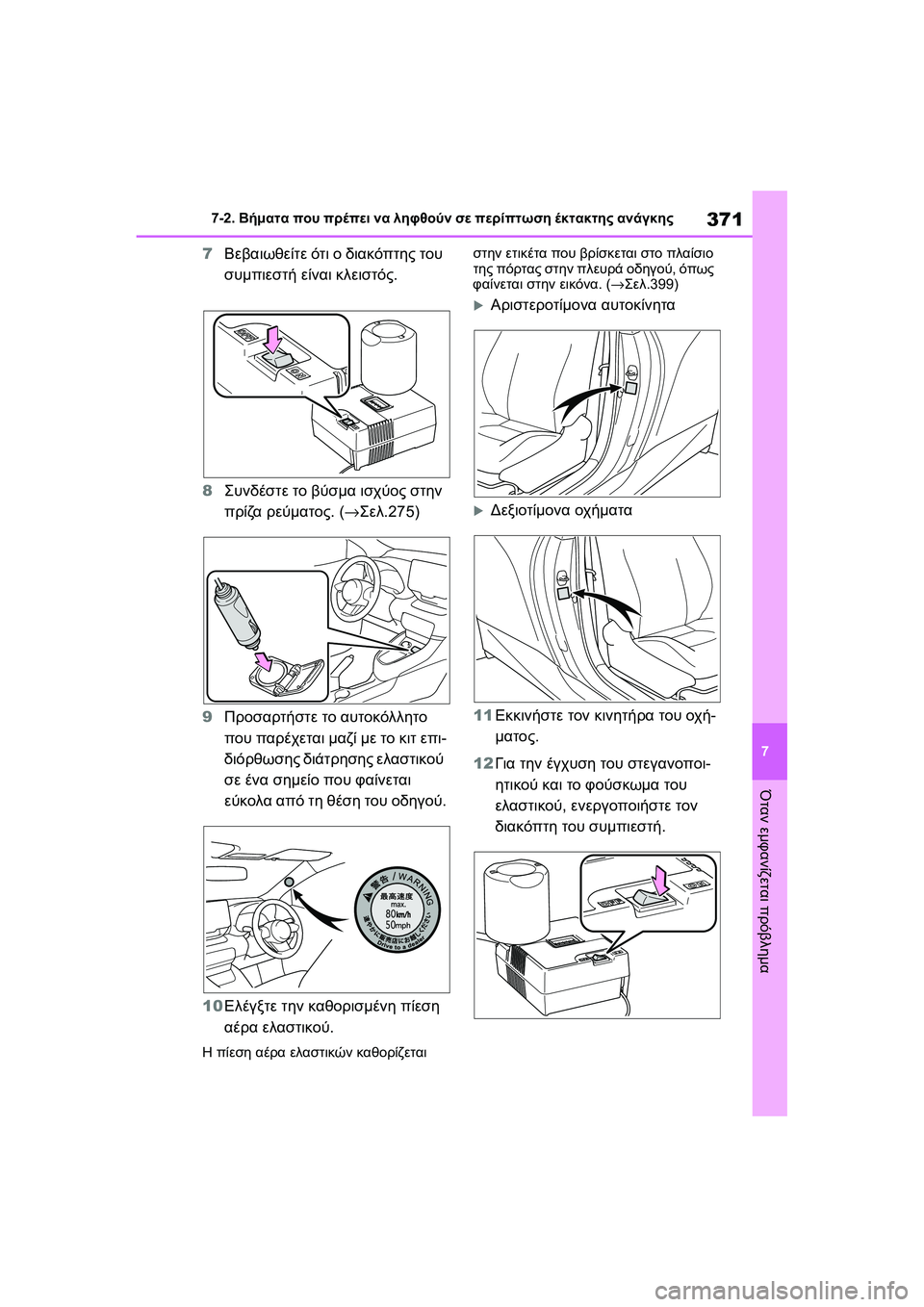 TOYOTA GR YARIS 2020  ΟΔΗΓΌΣ ΧΡΉΣΗΣ (in Greek) 371
7
YARIS(GR) Owners Manual_Europe_M52L09_en
7-2. Βήματα που πρέπει να ληφθούν σε περίπτωση έκτακτης ανάγκης
Όταν εμφανίζεται πρό