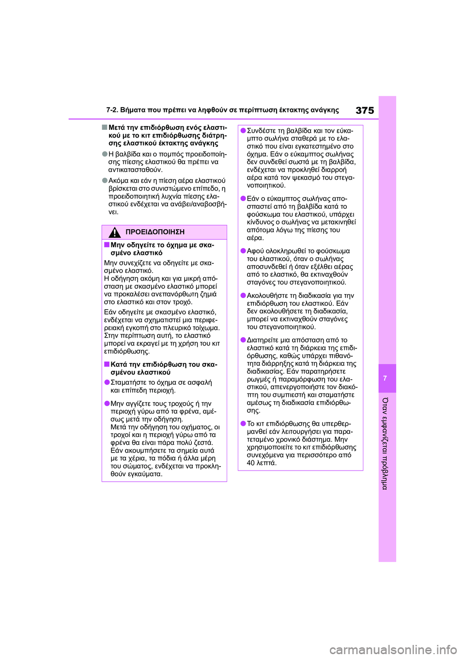 TOYOTA GR YARIS 2020  ΟΔΗΓΌΣ ΧΡΉΣΗΣ (in Greek) 375
7
YARIS(GR) Owners Manual_Europe_M52L09_en
7-2. Βήματα που πρέπει να ληφθούν σε περίπτωση έκτακτης ανάγκης
Όταν εμφανίζεται πρό