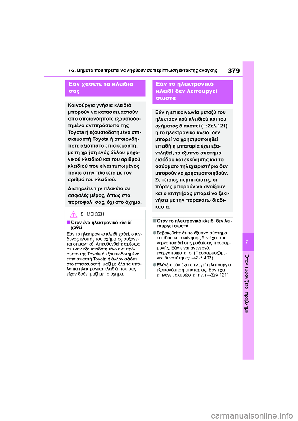 TOYOTA GR YARIS 2020  ΟΔΗΓΌΣ ΧΡΉΣΗΣ (in Greek) 379
7
YARIS(GR) Owners Manual_Europe_M52L09_en
7-2. Βήματα που πρέπει να ληφθούν σε περίπτωση έκτακτης ανάγκης
Όταν εμφανίζεται πρό