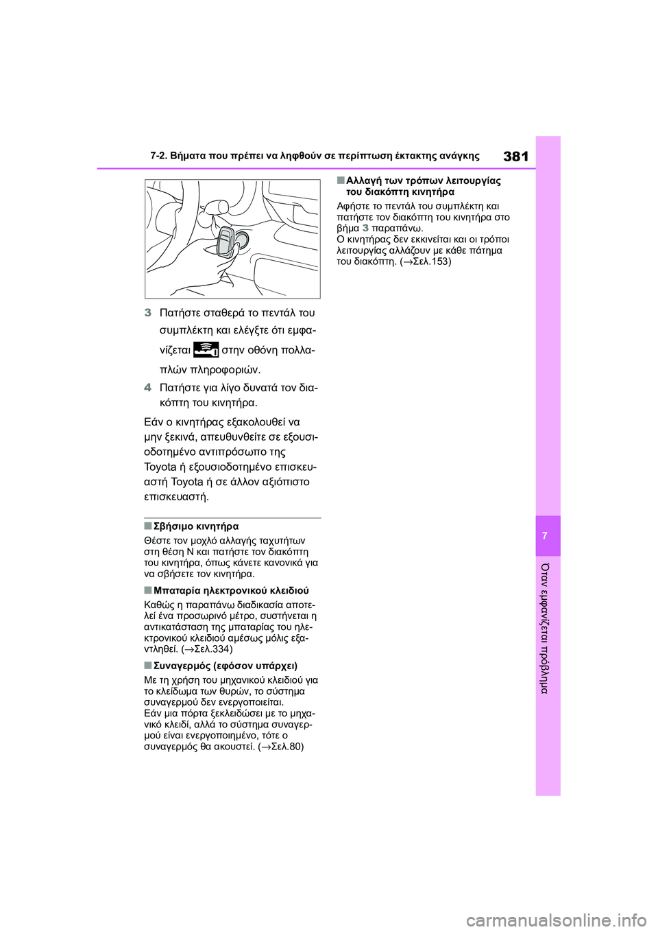 TOYOTA GR YARIS 2020  ΟΔΗΓΌΣ ΧΡΉΣΗΣ (in Greek) 381
7
YARIS(GR) Owners Manual_Europe_M52L09_en
7-2. Βήματα που πρέπει να ληφθούν σε περίπτωση έκτακτης ανάγκης
Όταν εμφανίζεται πρό