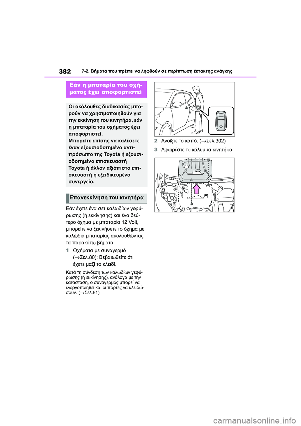 TOYOTA GR YARIS 2020  ΟΔΗΓΌΣ ΧΡΉΣΗΣ (in Greek) 382
YARIS(GR) Owners Manual_Europe_M52L09_en
7-2. Βήματα που πρέπει να ληφθούν σε περίπτωση έκτακτης ανάγκης
Εάν έχετε ένα σετ καλω