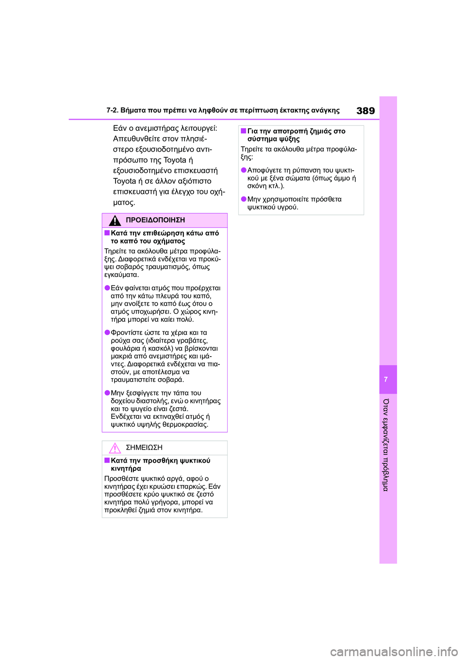 TOYOTA GR YARIS 2020  ΟΔΗΓΌΣ ΧΡΉΣΗΣ (in Greek) 389
7
YARIS(GR) Owners Manual_Europe_M52L09_en
7-2. Βήματα που πρέπει να ληφθούν σε περίπτωση έκτακτης ανάγκης
Όταν εμφανίζεται πρό