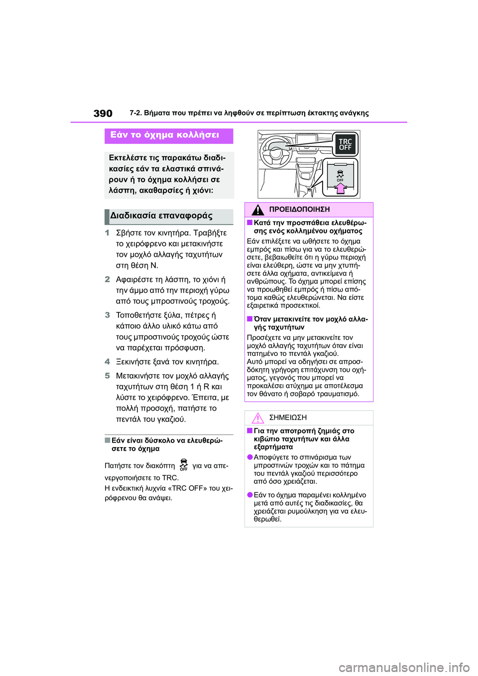 TOYOTA GR YARIS 2020  ΟΔΗΓΌΣ ΧΡΉΣΗΣ (in Greek) 390
YARIS(GR) Owners Manual_Europe_M52L09_en
7-2. Βήματα που πρέπει να ληφθούν σε περίπτωση έκτακτης ανάγκης
1Σβήστε τον κινητήρα. 