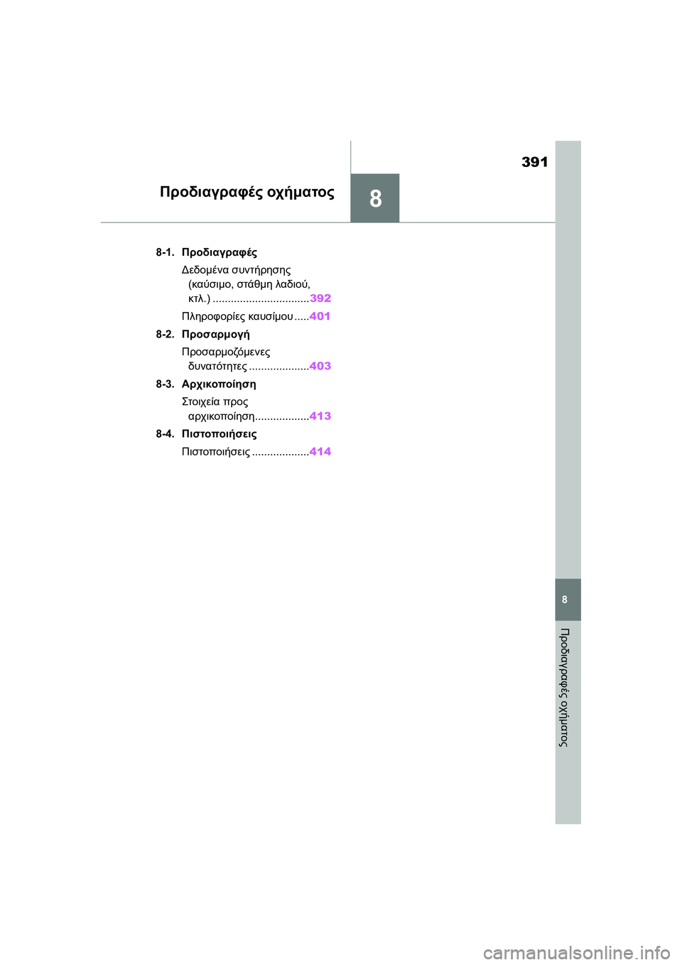 TOYOTA GR YARIS 2020  ΟΔΗΓΌΣ ΧΡΉΣΗΣ (in Greek) 8
391
YARIS(GR) Owners Manual_Europe_M52L09_en
8
Προδιαγραφές οχήματος
Προδιαγραφές οχήματος
8-1.Προδιαγραφές
Δεδομένα συντήρησης
