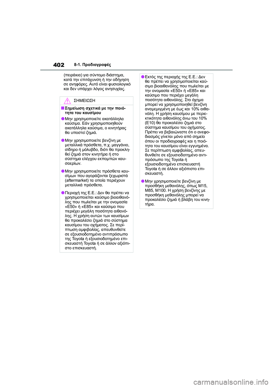 TOYOTA GR YARIS 2020  ΟΔΗΓΌΣ ΧΡΉΣΗΣ (in Greek) 402
YARIS(GR) Owners Manual_Europe_M52L09_en
8-1. Προδιαγραφές
(πειράκια) για σύντομο διάστημα, 
κατά την επιτάχυνση ή την οδήγηση 
