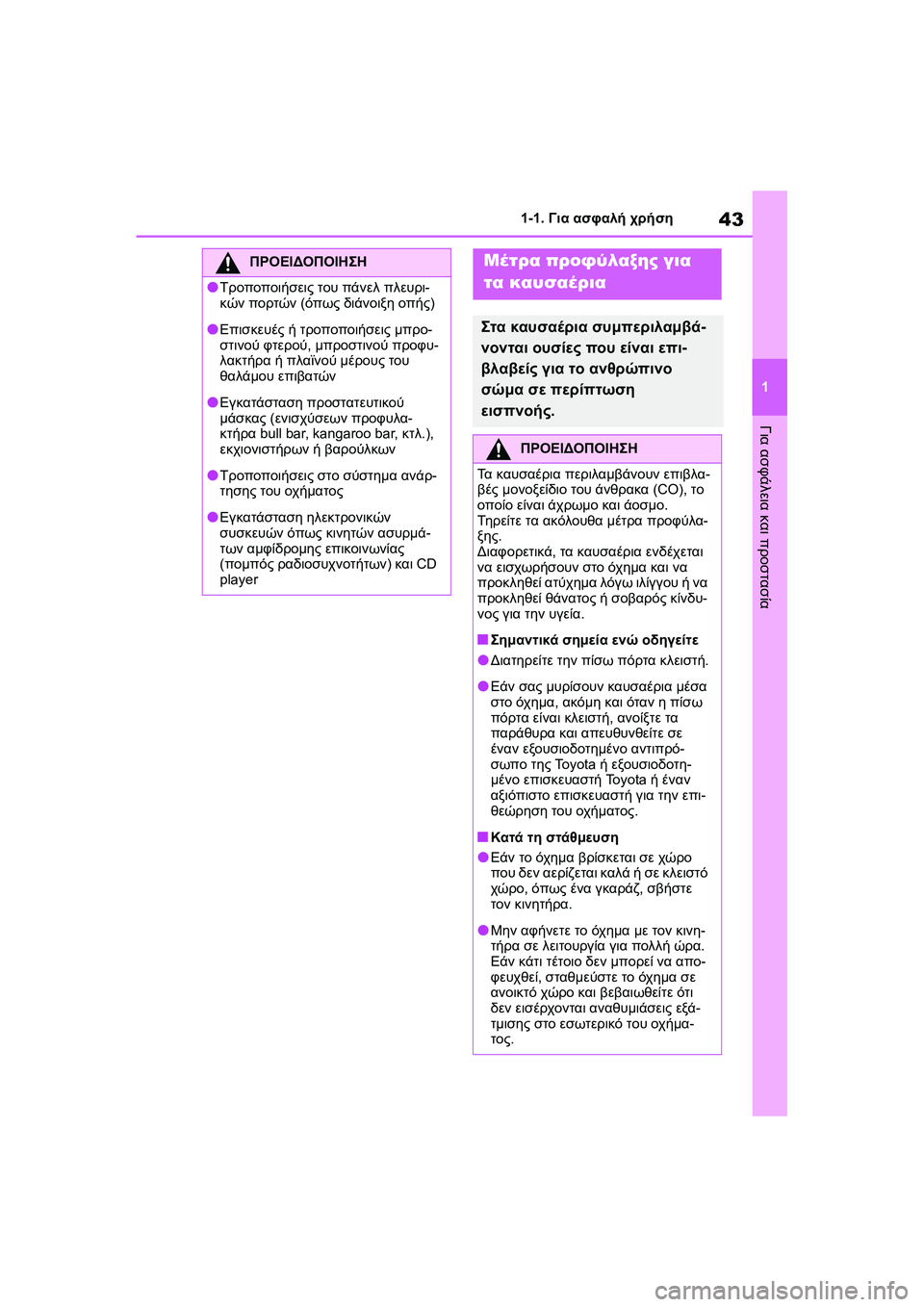 TOYOTA GR YARIS 2020  ΟΔΗΓΌΣ ΧΡΉΣΗΣ (in Greek) 43
1
YARIS(GR) Owners Manual_Europe_M52L09_en
1-1. Για ασφαλή χρήση
Για ασφάλεια και προστασία
ΠΡΟΕΙΔΟΠΟΙΗΣΗ
�OΤροποποιήσεις του πά