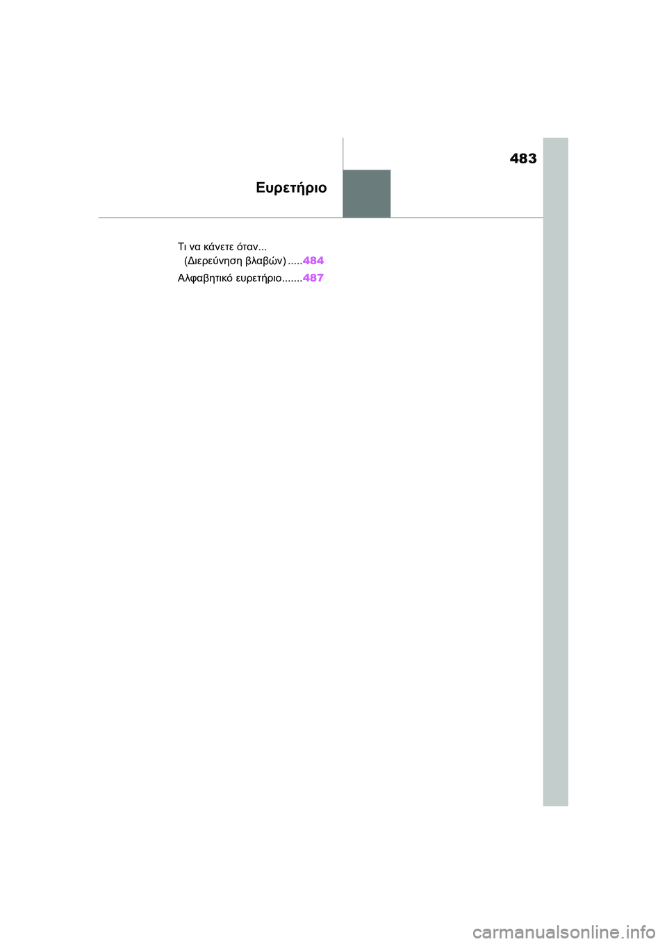 TOYOTA GR YARIS 2020  ΟΔΗΓΌΣ ΧΡΉΣΗΣ (in Greek) 483
YARIS(GR) Owners Manual_Europe_M52L09_en
Ευρετήριο
Τι να κάνετε όταν... 
(Διερεύνηση βλαβών) .....484
Αλφαβητικό ευρετήριο.......487 