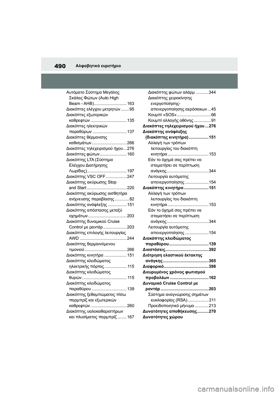 TOYOTA GR YARIS 2020 ΟΔΗΓΌΣ ΧΡΉΣΗΣ (in Greek) 490
YARIS(GR) Owners Manual_Europe_M52L09_en
Αλφαβητικό ευρετήριο
Αυτόματο Σύστημα Μεγάλης
Σκάλας Φώτων (Auto High
Beam - AHB) .................. TOYOTA GR YARIS 2020 ΟΔΗΓΌΣ ΧΡΉΣΗΣ (in Greek) 490
YARIS(GR) Owners Manual_Europe_M52L09_en
Αλφαβητικό ευρετήριο
Αυτόματο Σύστημα Μεγάλης
Σκάλας Φώτων (Auto High
Beam - AHB) ..................