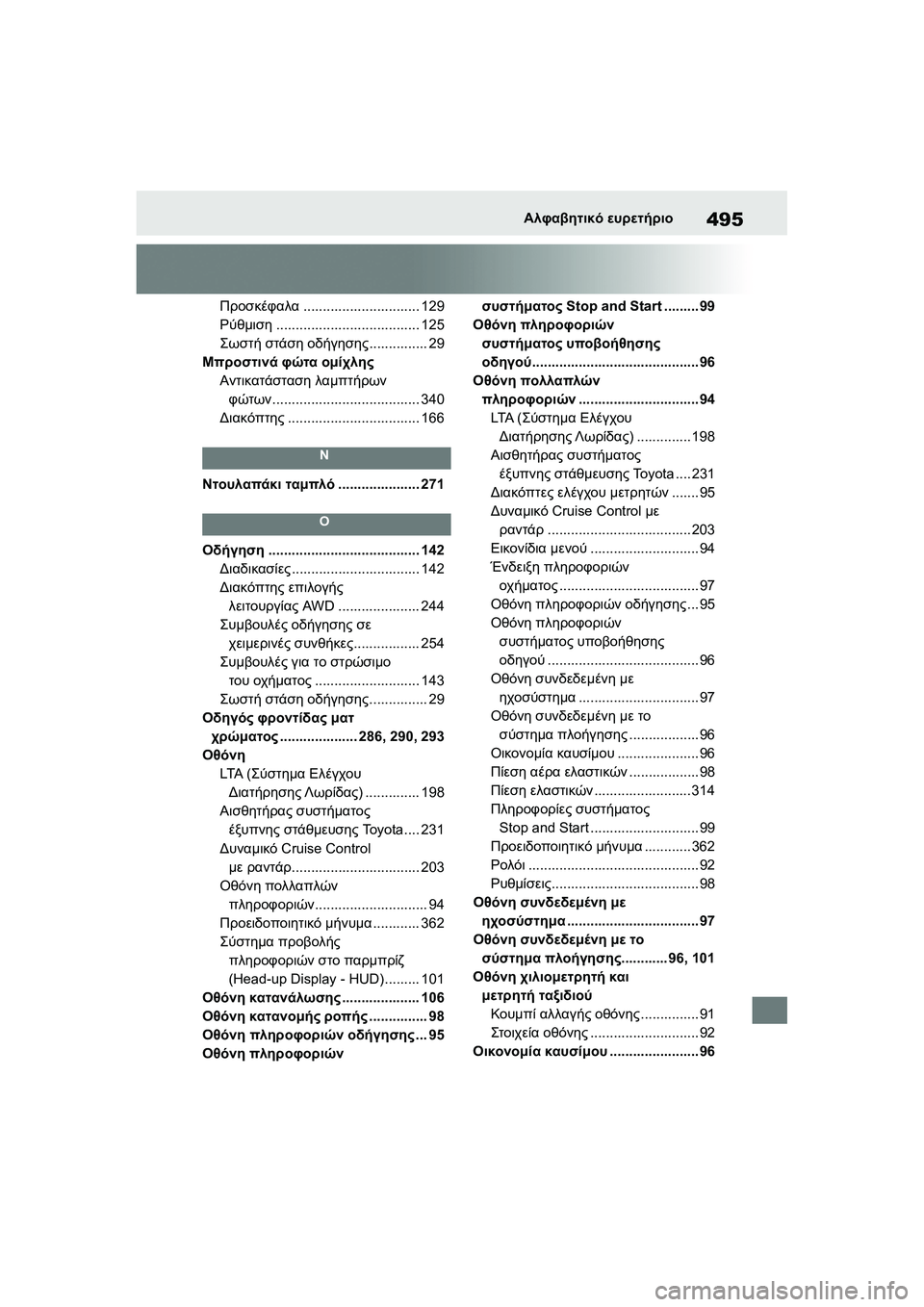 TOYOTA GR YARIS 2020 ΟΔΗΓΌΣ ΧΡΉΣΗΣ (in Greek) 495
YARIS(GR) Owners Manual_Europe_M52L09_en
Αλφαβητικό ευρετήριο
Προσκέφαλα.............................. 129
Ρύθμιση..................................... 125
Σ TOYOTA GR YARIS 2020 ΟΔΗΓΌΣ ΧΡΉΣΗΣ (in Greek) 495
YARIS(GR) Owners Manual_Europe_M52L09_en
Αλφαβητικό ευρετήριο
Προσκέφαλα.............................. 129
Ρύθμιση..................................... 125
Σ