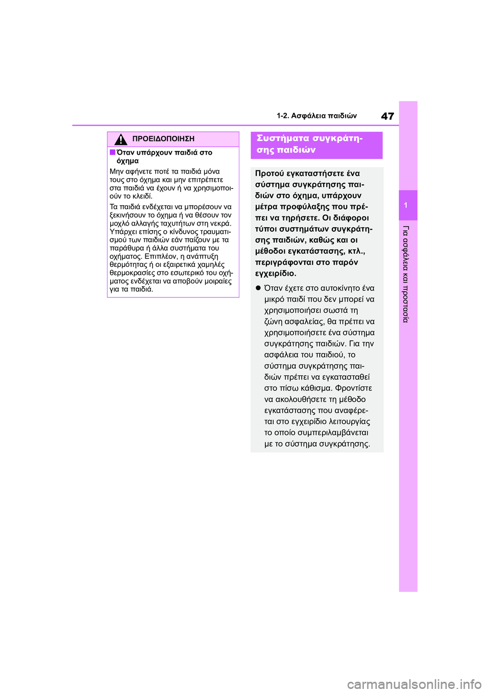 TOYOTA GR YARIS 2020  ΟΔΗΓΌΣ ΧΡΉΣΗΣ (in Greek) 47
1
YARIS(GR) Owners Manual_Europe_M52L09_en
1-2. Ασφάλεια παιδιών
Για ασφάλεια και προστασία
ΠΡΟΕΙΔΟΠΟΙΗΣΗ
�QΌταν υπάρχουν παιδι