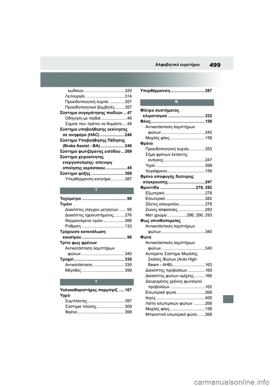 TOYOTA GR YARIS 2020 ΟΔΗΓΌΣ ΧΡΉΣΗΣ (in Greek) 499
YARIS(GR) Owners Manual_Europe_M52L09_en
Αλφαβητικό ευρετήριο
κωδικών................................... 320
Λειτουργία.................................. 314
TOYOTA GR YARIS 2020 ΟΔΗΓΌΣ ΧΡΉΣΗΣ (in Greek) 499
YARIS(GR) Owners Manual_Europe_M52L09_en
Αλφαβητικό ευρετήριο
κωδικών................................... 320
Λειτουργία.................................. 314