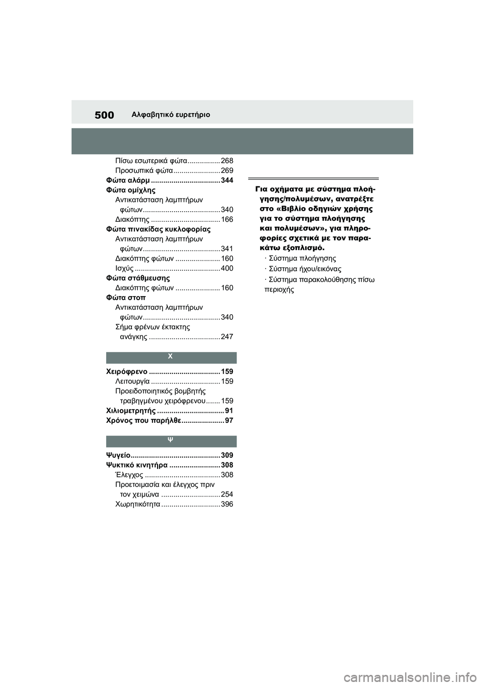 TOYOTA GR YARIS 2020 ΟΔΗΓΌΣ ΧΡΉΣΗΣ (in Greek) 500
YARIS(GR) Owners Manual_Europe_M52L09_en
Αλφαβητικό ευρετήριο
Πίσω εσωτερικά φώτα................ 268
Προσωπικά φώτα....................... 269
Φ TOYOTA GR YARIS 2020 ΟΔΗΓΌΣ ΧΡΉΣΗΣ (in Greek) 500
YARIS(GR) Owners Manual_Europe_M52L09_en
Αλφαβητικό ευρετήριο
Πίσω εσωτερικά φώτα................ 268
Προσωπικά φώτα....................... 269
Φ