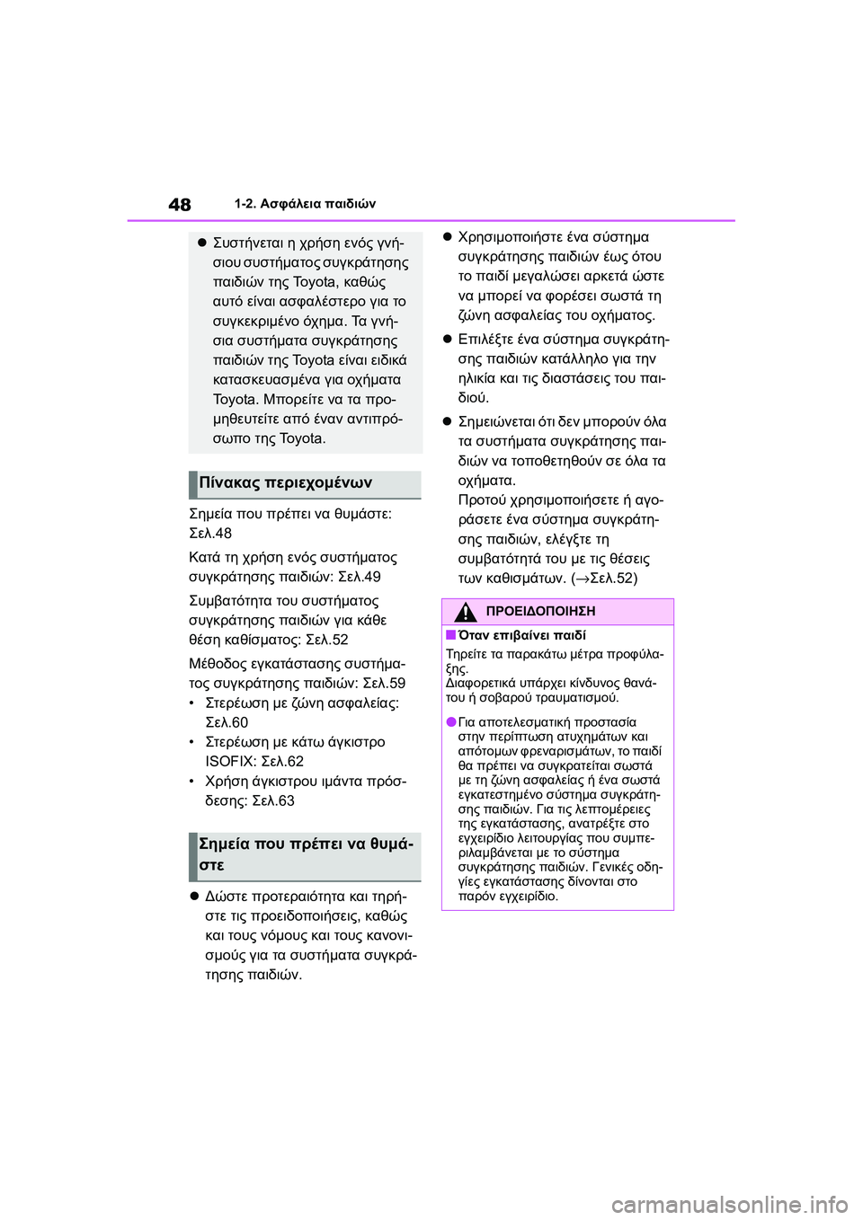 TOYOTA GR YARIS 2020  ΟΔΗΓΌΣ ΧΡΉΣΗΣ (in Greek) 48
YARIS(GR) Owners Manual_Europe_M52L09_en
1-2. Ασφάλεια παιδιών
Σημεία που πρέπει να θυμάστε: 
Σελ.48
Κατά τη χρήση ενός συστήματο