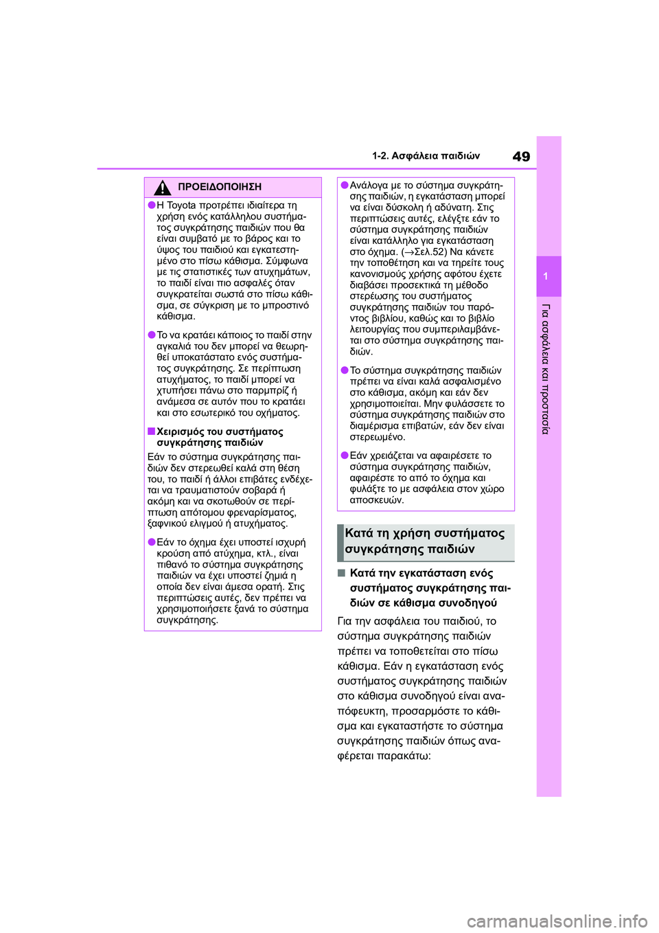 TOYOTA GR YARIS 2020  ΟΔΗΓΌΣ ΧΡΉΣΗΣ (in Greek) 49
1
YARIS(GR) Owners Manual_Europe_M52L09_en
1-2. Ασφάλεια παιδιών
Για ασφάλεια και προστασία
�QΚατά την εγκατάσταση ενός 
συστήμα
