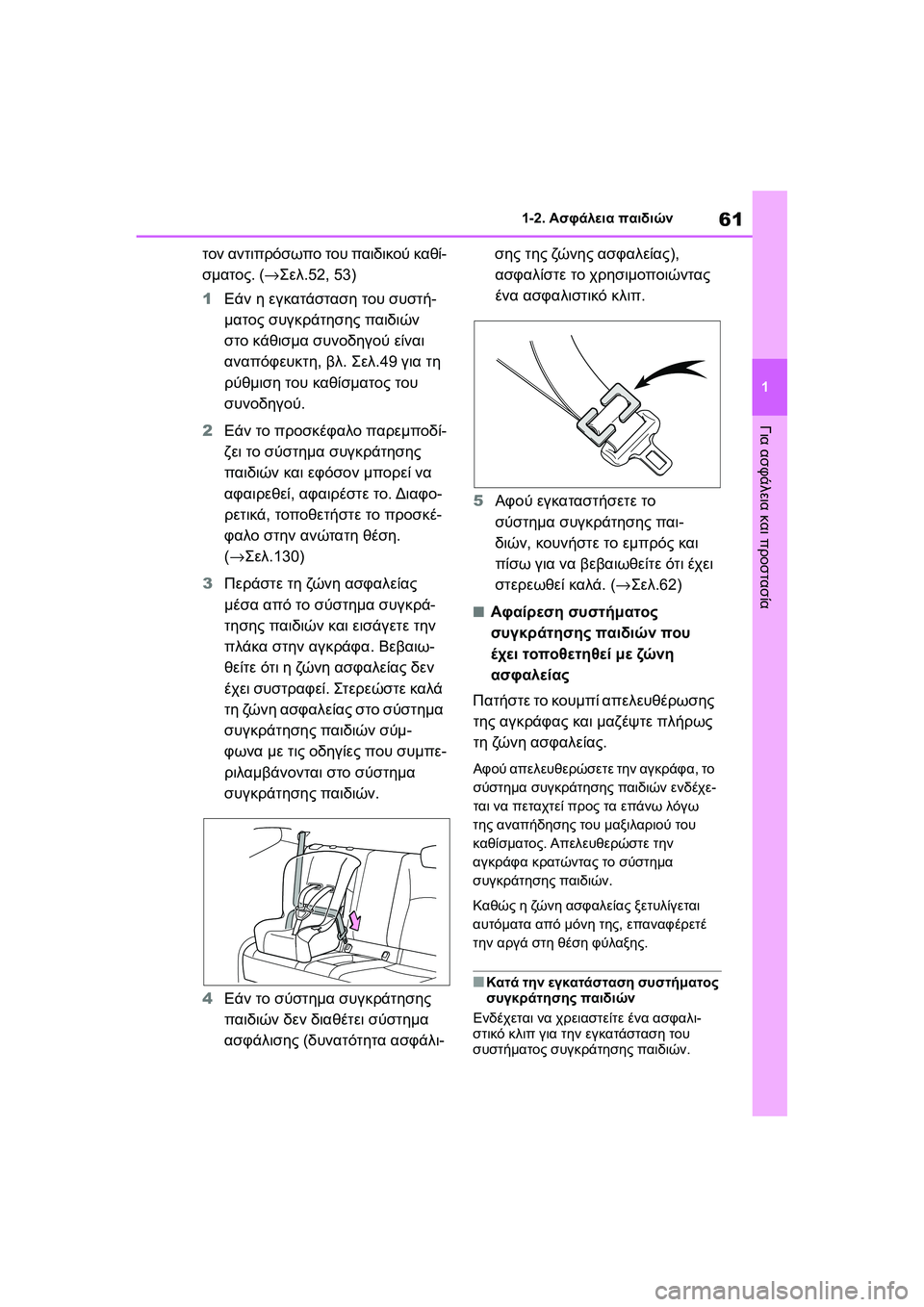 TOYOTA GR YARIS 2020 ΟΔΗΓΌΣ ΧΡΉΣΗΣ (in Greek) 61
1
YARIS(GR) Owners Manual_Europe_M52L09_en
1-2. Ασφάλεια παιδιών
Για ασφάλεια και προστασία
τον αντιπρόσωπο του παιδικού καθί-
σ TOYOTA GR YARIS 2020 ΟΔΗΓΌΣ ΧΡΉΣΗΣ (in Greek) 61
1
YARIS(GR) Owners Manual_Europe_M52L09_en
1-2. Ασφάλεια παιδιών
Για ασφάλεια και προστασία
τον αντιπρόσωπο του παιδικού καθί-
σ