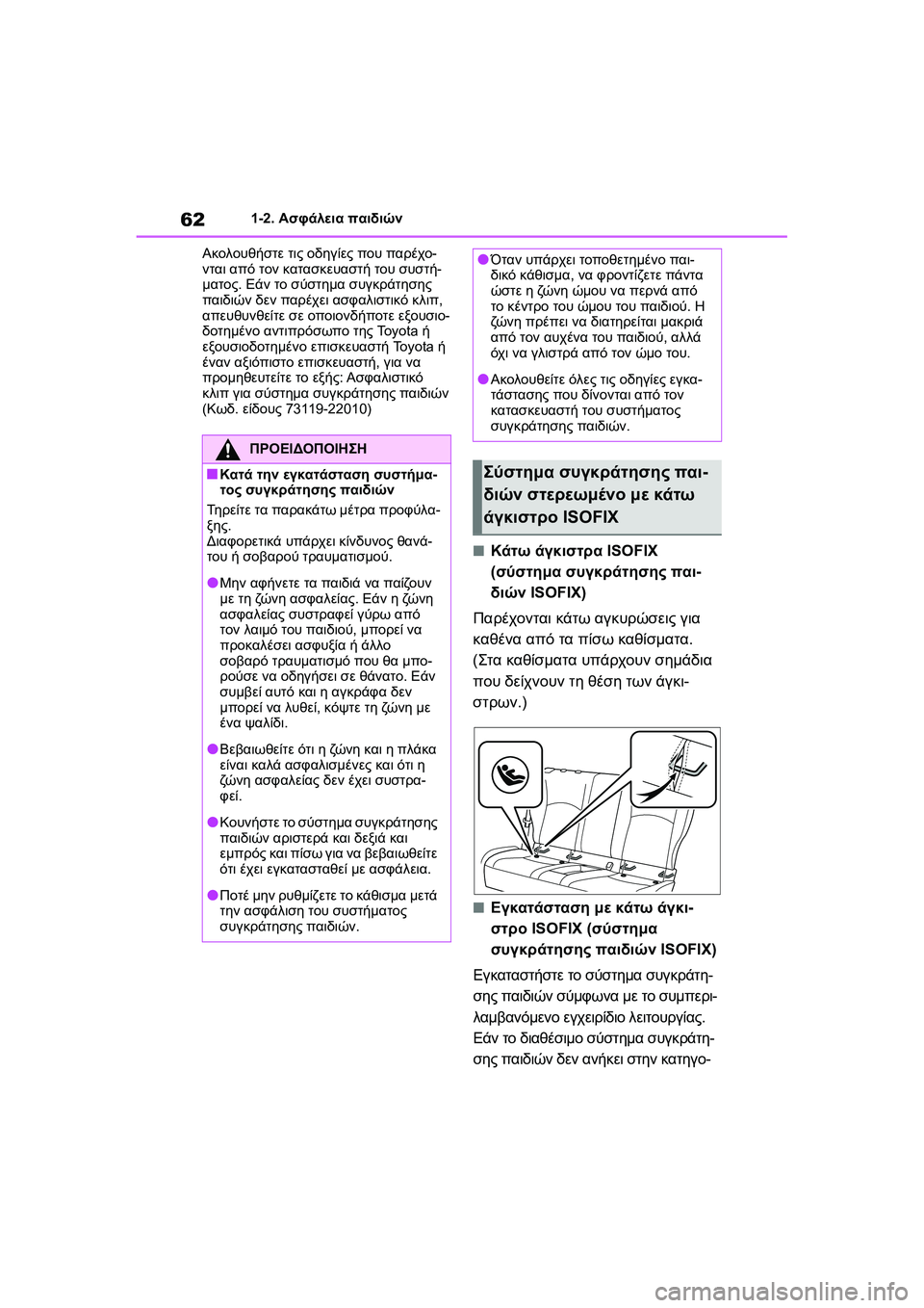 TOYOTA GR YARIS 2020 ΟΔΗΓΌΣ ΧΡΉΣΗΣ (in Greek) 62
YARIS(GR) Owners Manual_Europe_M52L09_en
1-2. Ασφάλεια παιδιών
Ακολουθήστε τις οδηγίες που παρέχο-
νται από τον κατασκευαστή το TOYOTA GR YARIS 2020 ΟΔΗΓΌΣ ΧΡΉΣΗΣ (in Greek) 62
YARIS(GR) Owners Manual_Europe_M52L09_en
1-2. Ασφάλεια παιδιών
Ακολουθήστε τις οδηγίες που παρέχο-
νται από τον κατασκευαστή το
