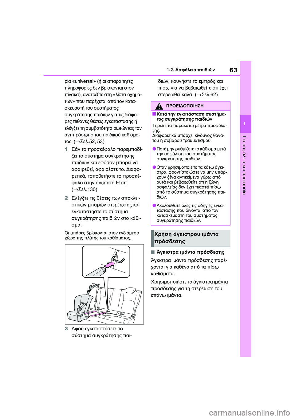 TOYOTA GR YARIS 2020 ΟΔΗΓΌΣ ΧΡΉΣΗΣ (in Greek) 63
1
YARIS(GR) Owners Manual_Europe_M52L09_en
1-2. Ασφάλεια παιδιών
Για ασφάλεια και προστασία
ρία «universal» (ή οι απαραίτητες
πληροφ TOYOTA GR YARIS 2020 ΟΔΗΓΌΣ ΧΡΉΣΗΣ (in Greek) 63
1
YARIS(GR) Owners Manual_Europe_M52L09_en
1-2. Ασφάλεια παιδιών
Για ασφάλεια και προστασία
ρία «universal» (ή οι απαραίτητες
πληροφ