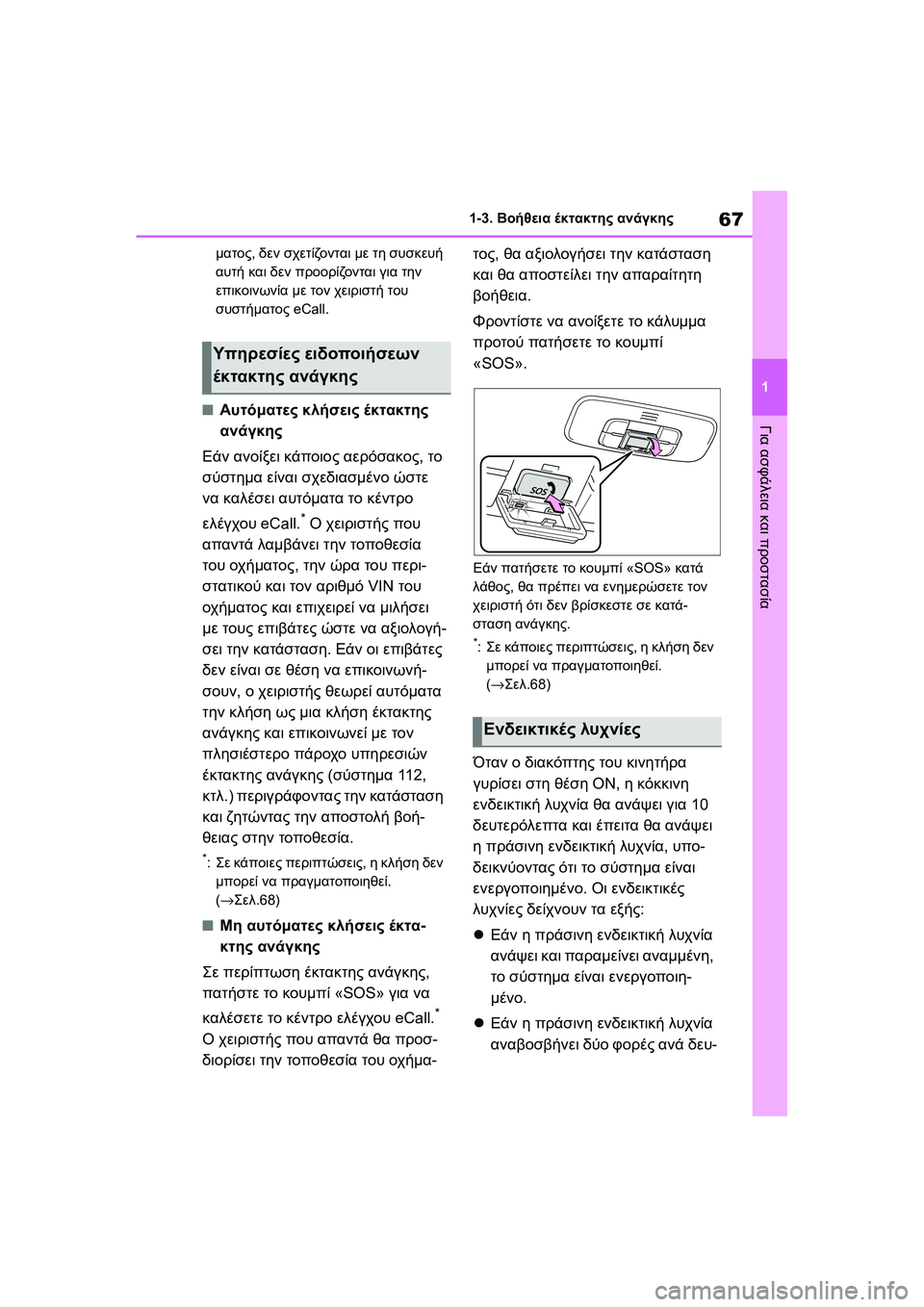 TOYOTA GR YARIS 2020  ΟΔΗΓΌΣ ΧΡΉΣΗΣ (in Greek) 67
1
YARIS(GR) Owners Manual_Europe_M52L09_en
1-3. Βοήθεια έκτακτης ανάγκης
Για ασφάλεια και προστασία
ματος, δεν σχετίζονται με τη